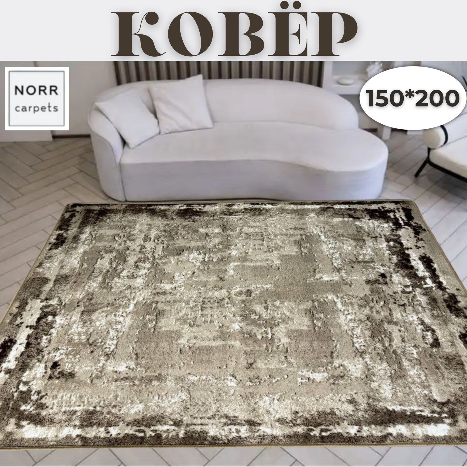 NorrCarpets Ковер безворсовый, 1.5 x 2 м