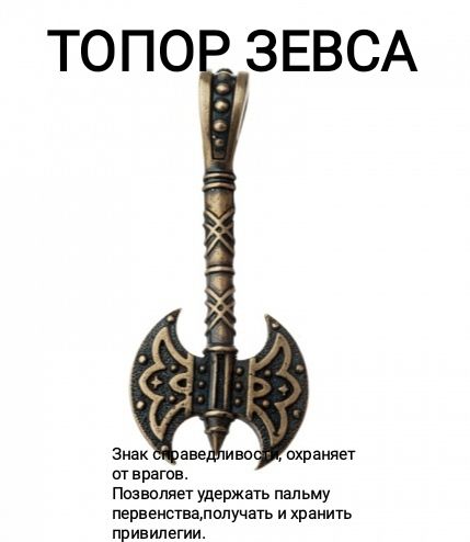 Оберег "ТОПОР ЗЕВСА"