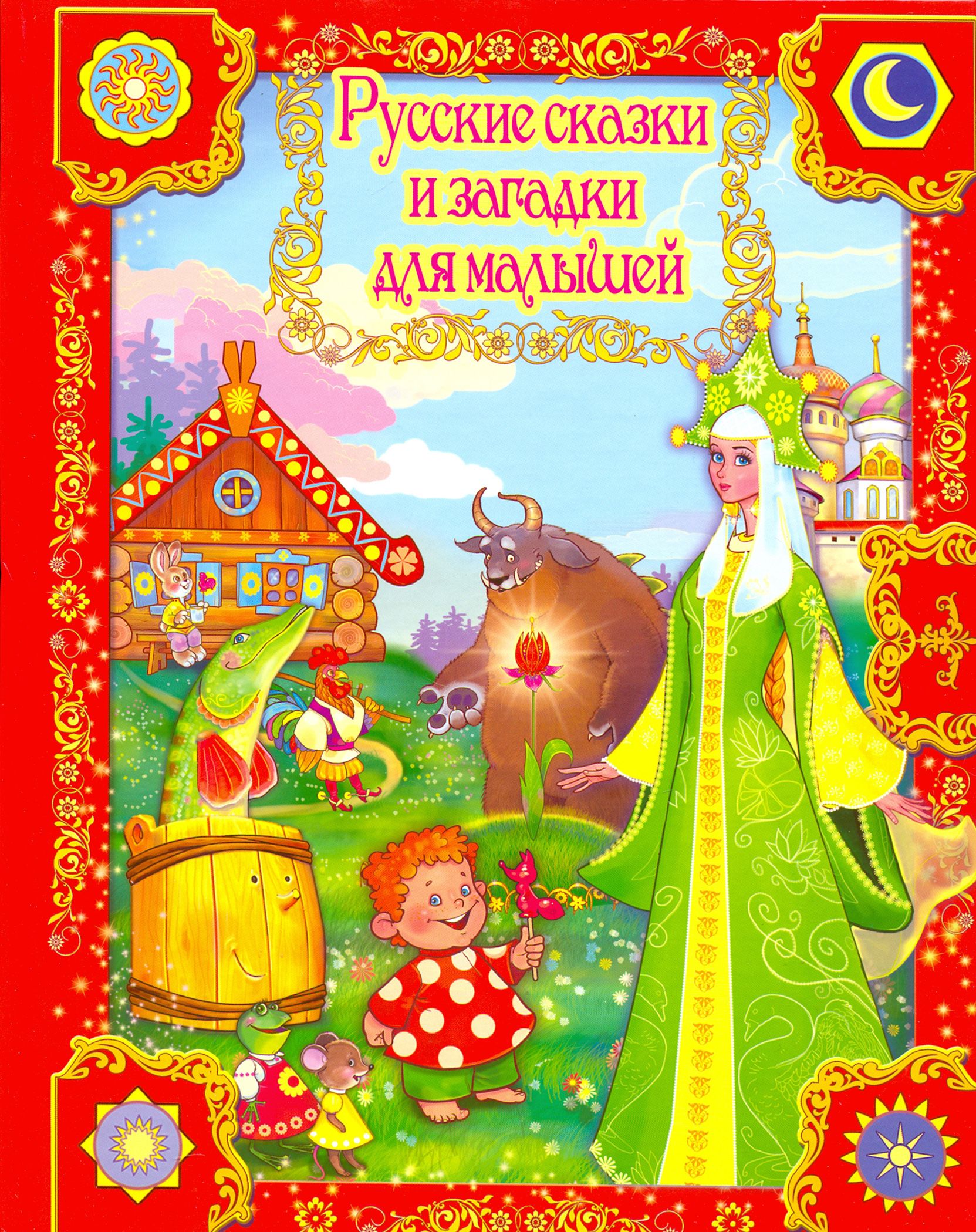 Сказки Для Самых Маленьких Купить Книгу