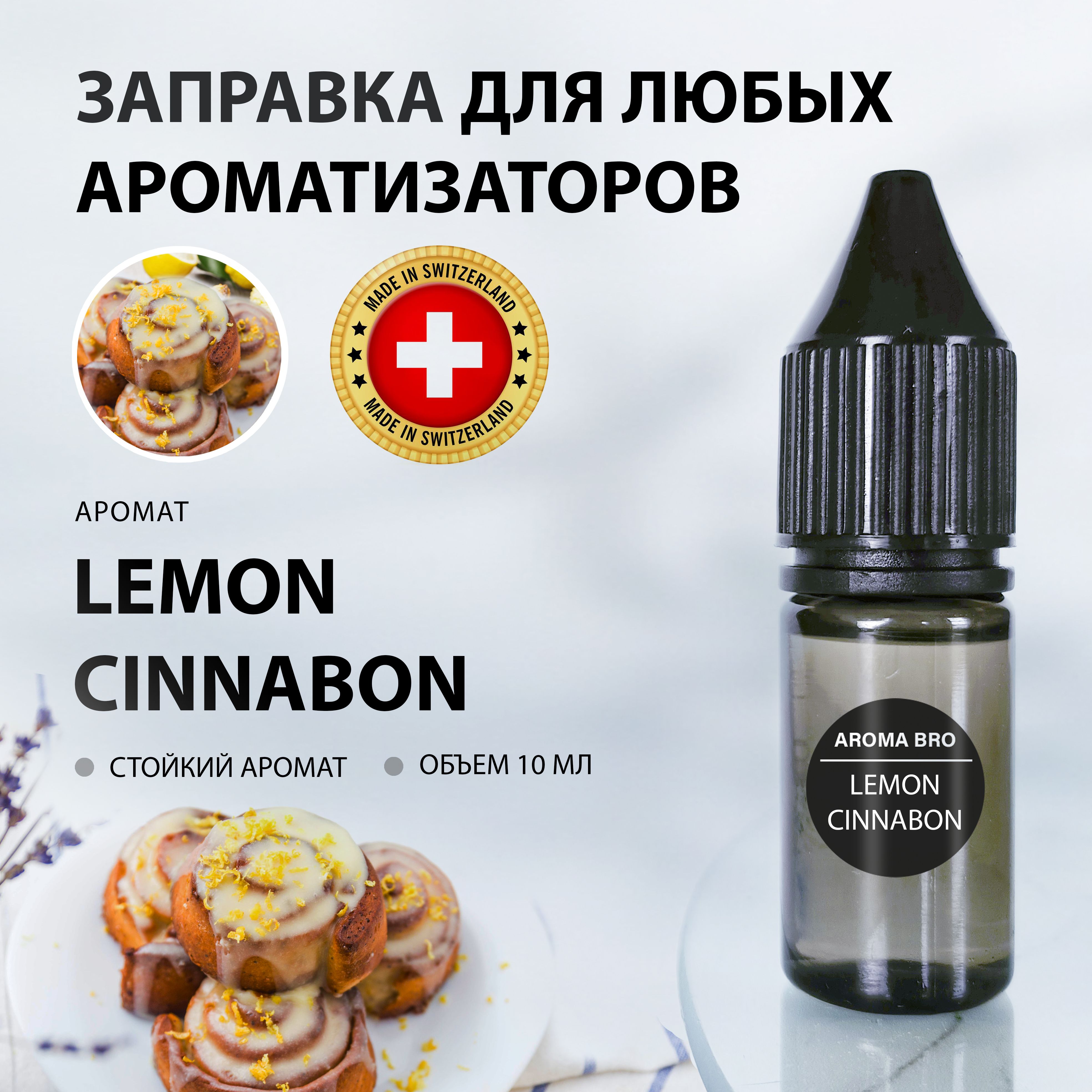 Aroma Bro Ароматизатор автомобильный, LEMON Cinnabon, 10 мл - купить с  доставкой по выгодным ценам в интернет-магазине OZON (986040871)