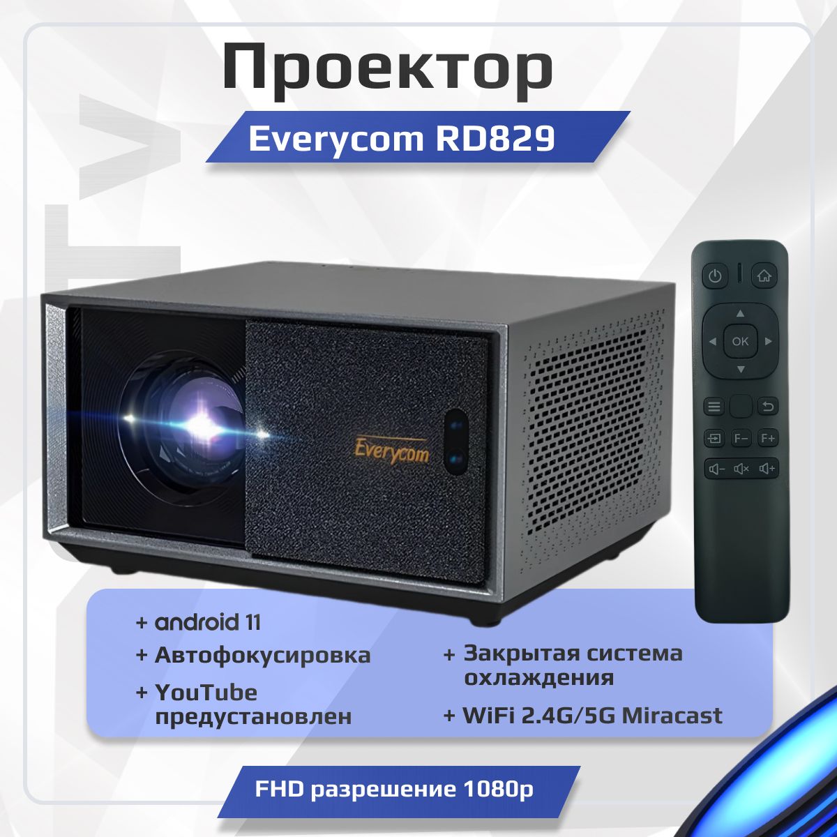 МультимедийныйпроекторEverycomRD829дляфильмовнастенусосмартфона,домашнийкинотеатрвидео4КсFHDразрешением1080pWi-Fi2.4Gи5GBluetoothAndroid11АвтофокусYouTube500ANSlMiracast