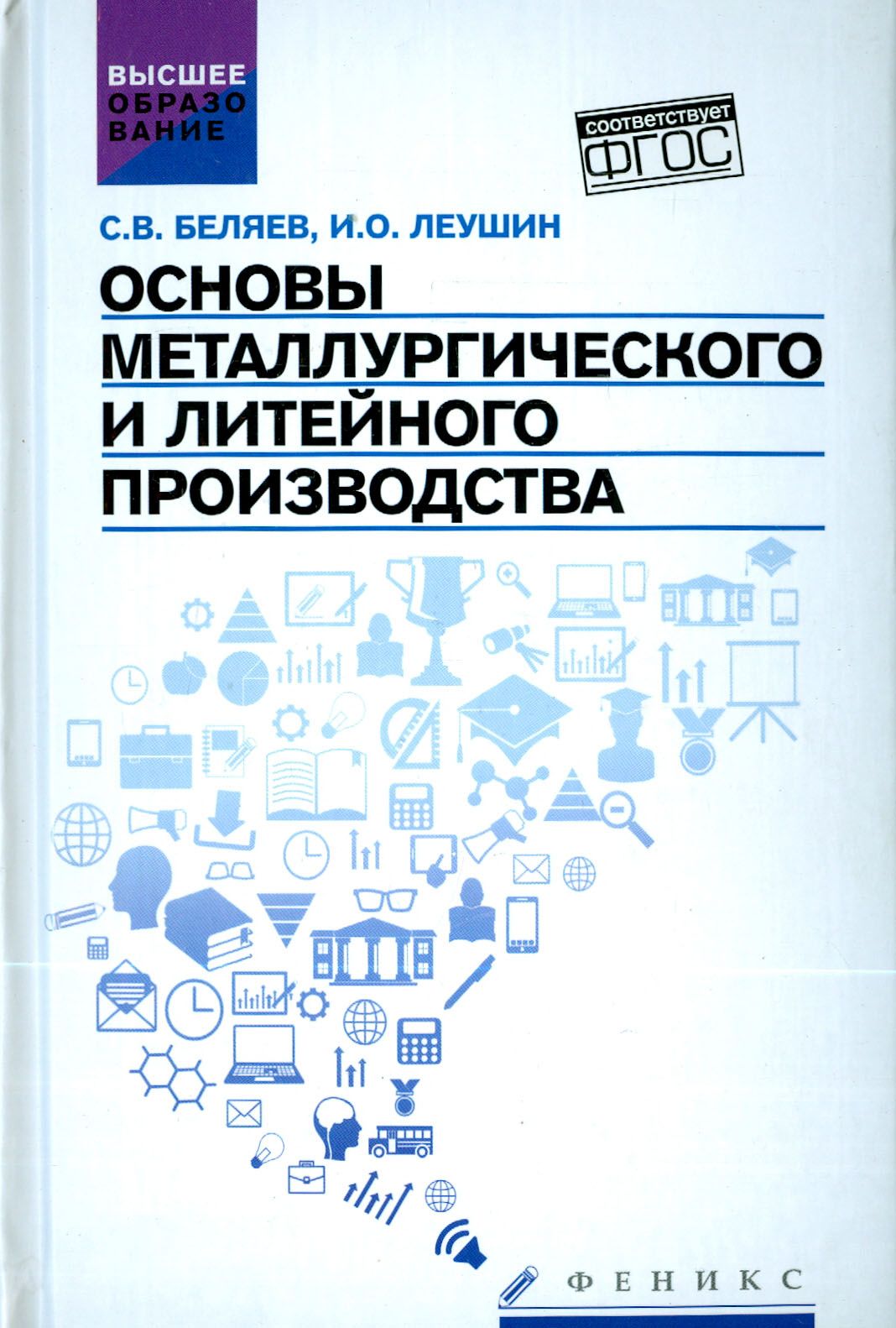 Основы металлургического и литейного производства. Учебное пособие. ФГОС |  Леушин Игорь Олегович, Беляев Сергей Владимирович - купить с доставкой по  выгодным ценам в интернет-магазине OZON (1253546320)