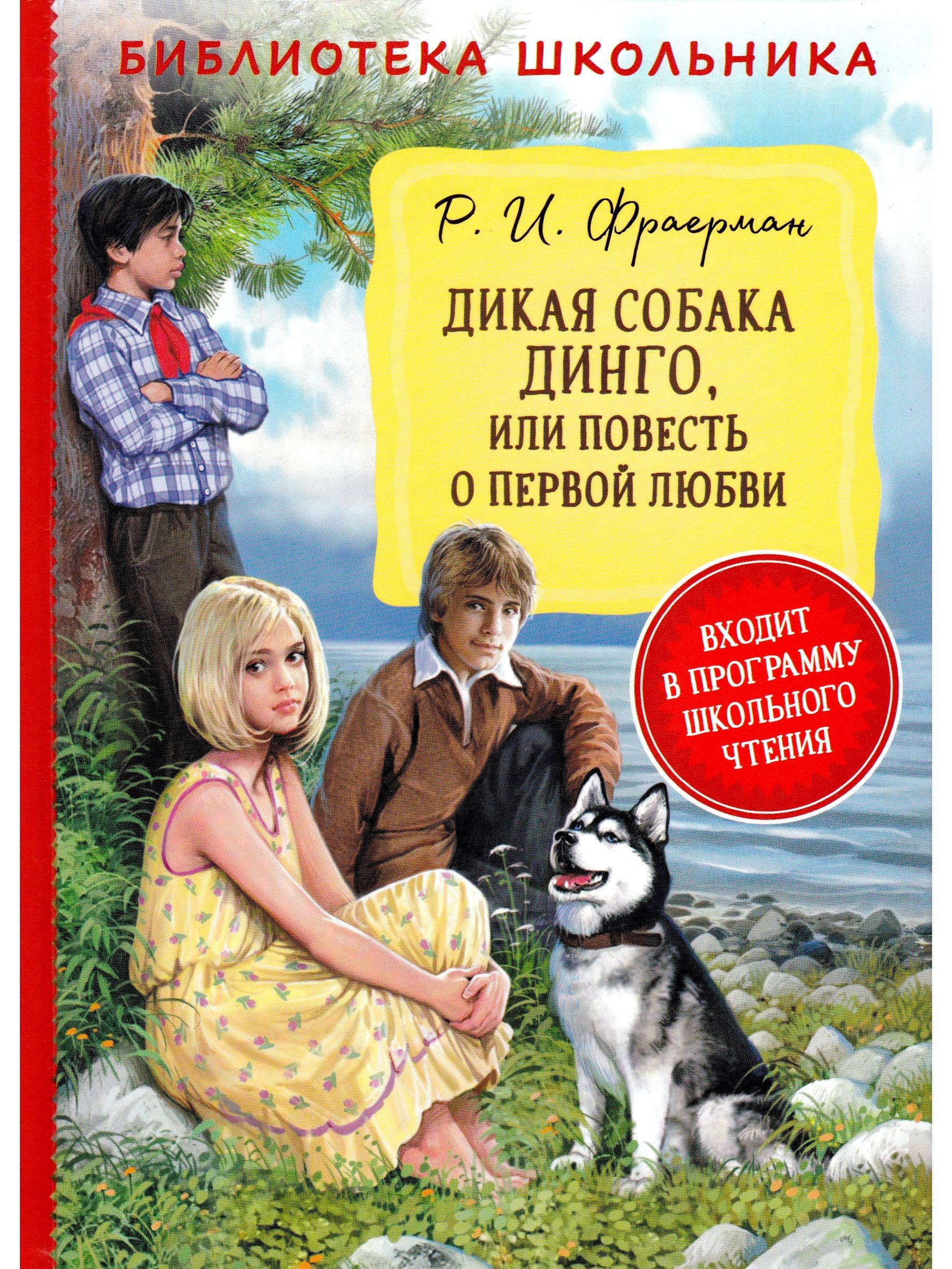 Р. Дикая собака динго или повесть о 1 любви. Фраермана дикая собака динго. Фраерман дикая собака. Дикая собака динго книга иллюстрации.