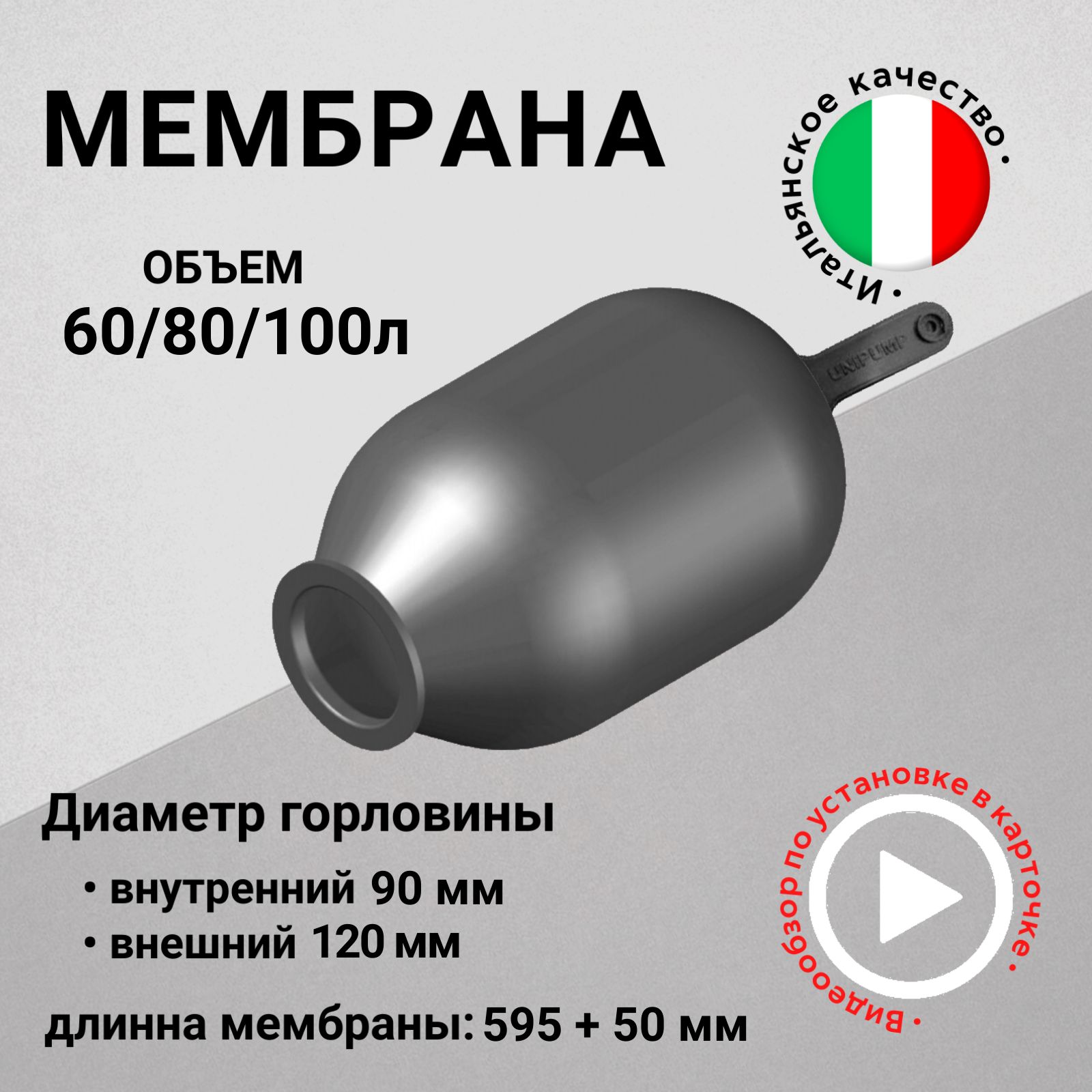 Мембрана для гидроаккумуляторов 60-80-100л, горловина 90/120 мм EPDM пищевая (FOA0200) SeFa Италия