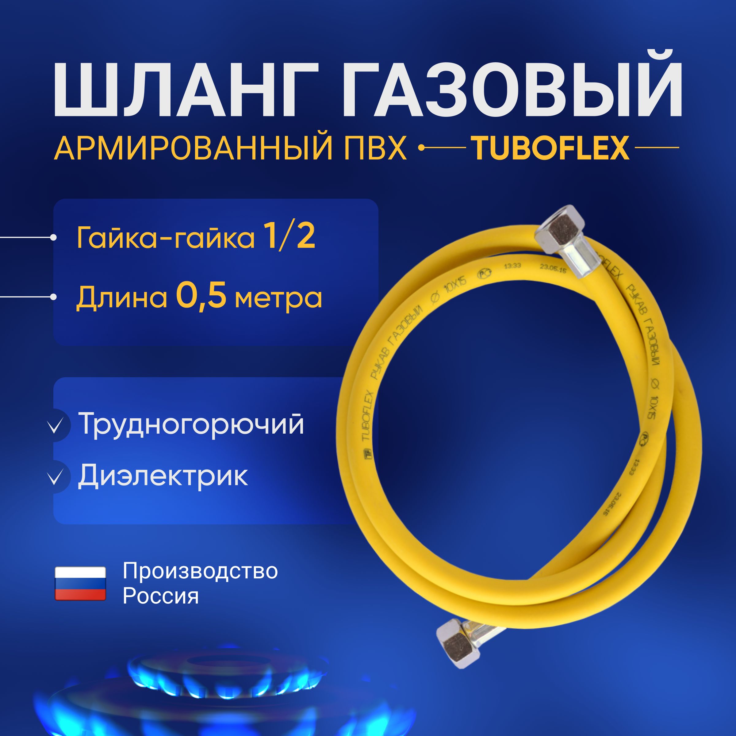 Шлангдлягазовойплиты(газовойколонки)Tuboflex0.5метрагайка/гайка1/2дюйма(желтыйгазовыйшлангПВХнаплиту,кплите)елтыйПВХ0.5мг/гTuboflex