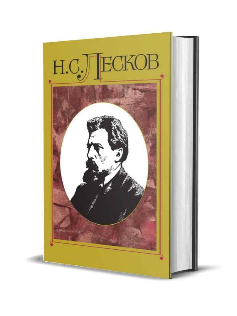 Н.С.Лесков.Полноесобраниесочинений:В30т.Том3.|ЛесковНиколайСемёнович