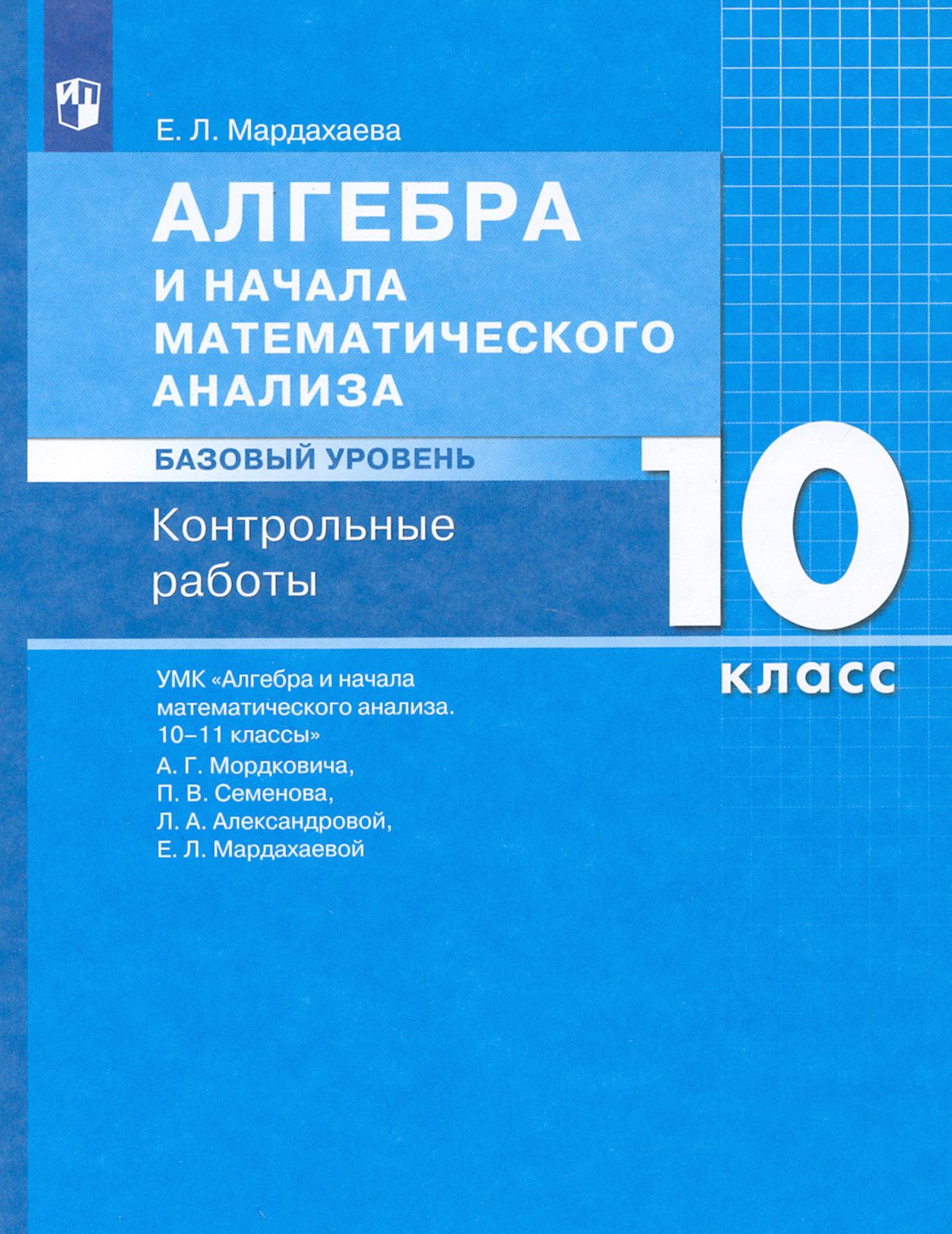 Алгебра и начала математического анализа. 10 класс. Контрольные работы.  Базовый уровень. ФГОС | Мардахаева Елена Львовна - купить с доставкой по  выгодным ценам в интернет-магазине OZON (1464985638)