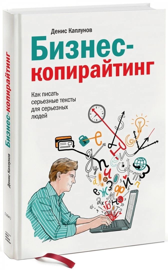 Бизнес-копирайтинг. Как писать серьезные тексты для серьезных людей | Каплунов Денис Александрович