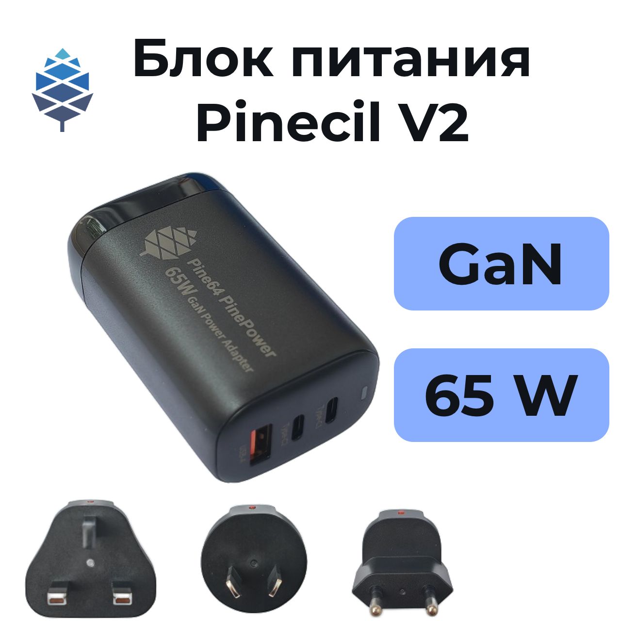 быстроезарядноеустройствоPinePower65WGaN2C1Aсмеждународнымивилками