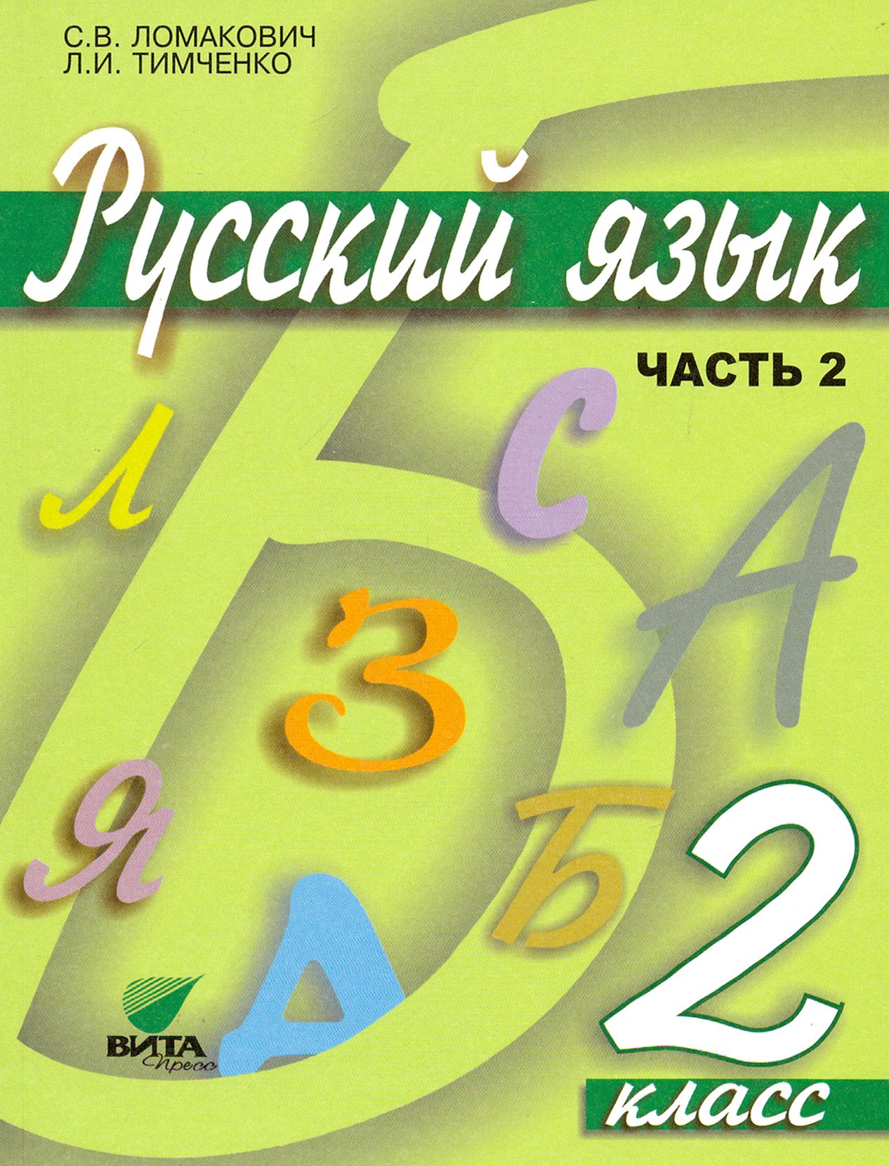 Русский язык. 2 класс. Учебник. В 2-х частях. ФГОС | Тимченко Лариса Ивановна, Ломакович Светлана Владимировна