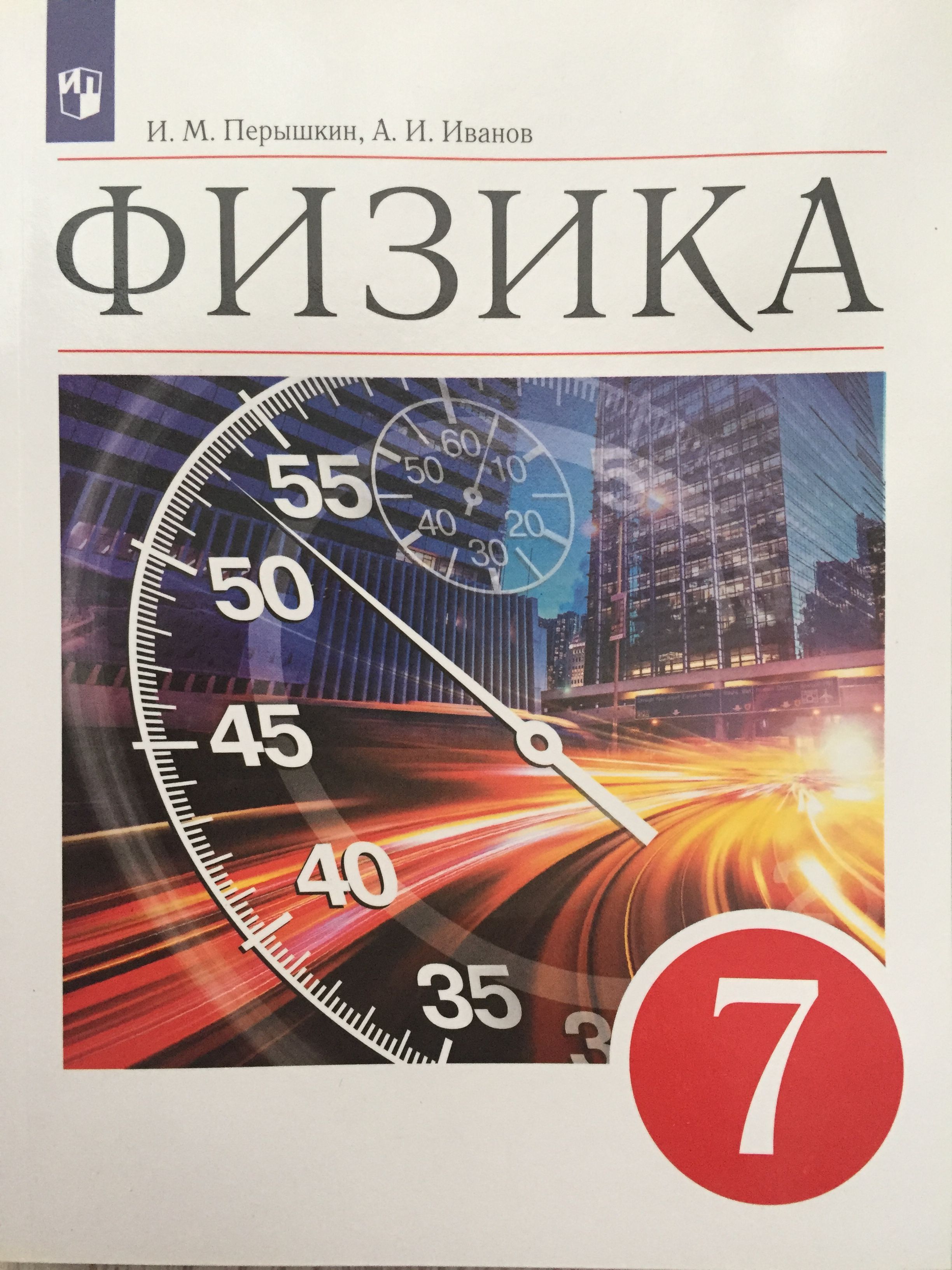 Перышкин Физика 7 класс Учебник | Перышкин И. М., Иванов А. И. - купить с  доставкой по выгодным ценам в интернет-магазине OZON (1415420866)