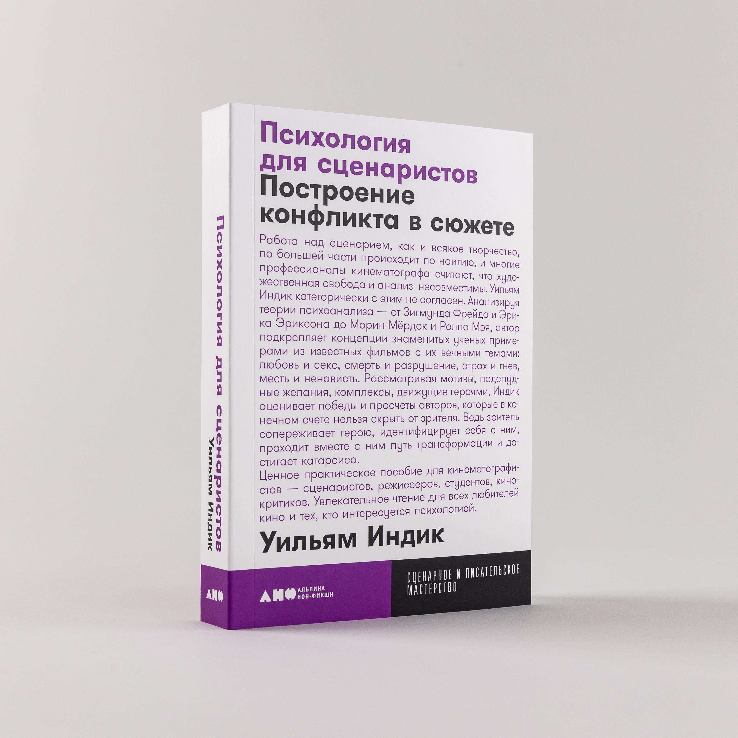 Психология для сценаристов: Построение конфликта в сюжете (покет) | Индик  Уильям