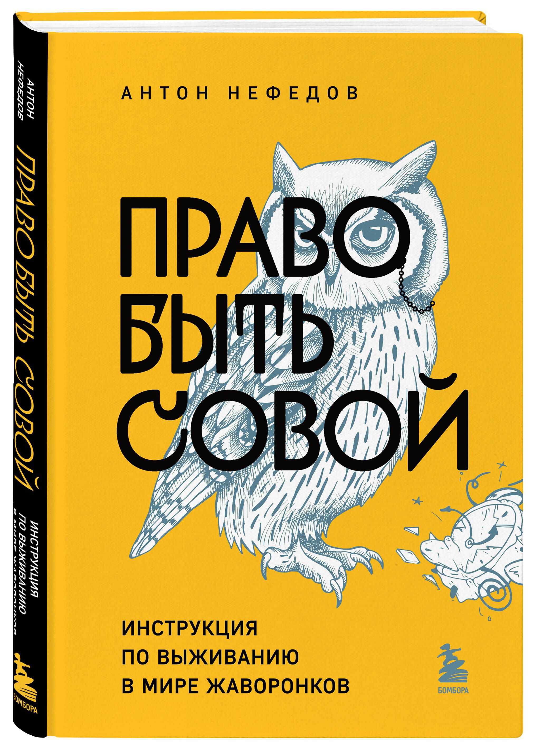 Право быть совой. Инструкция по выживанию в мире жаворонков | Нефедов Антон