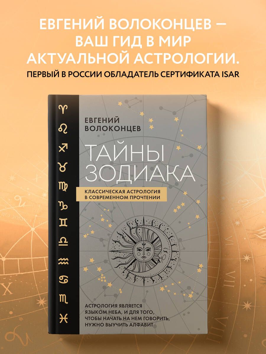 Тайны Зодиака. Классическая астрология в современном прочтении - купить с  доставкой по выгодным ценам в интернет-магазине OZON (1295655945)