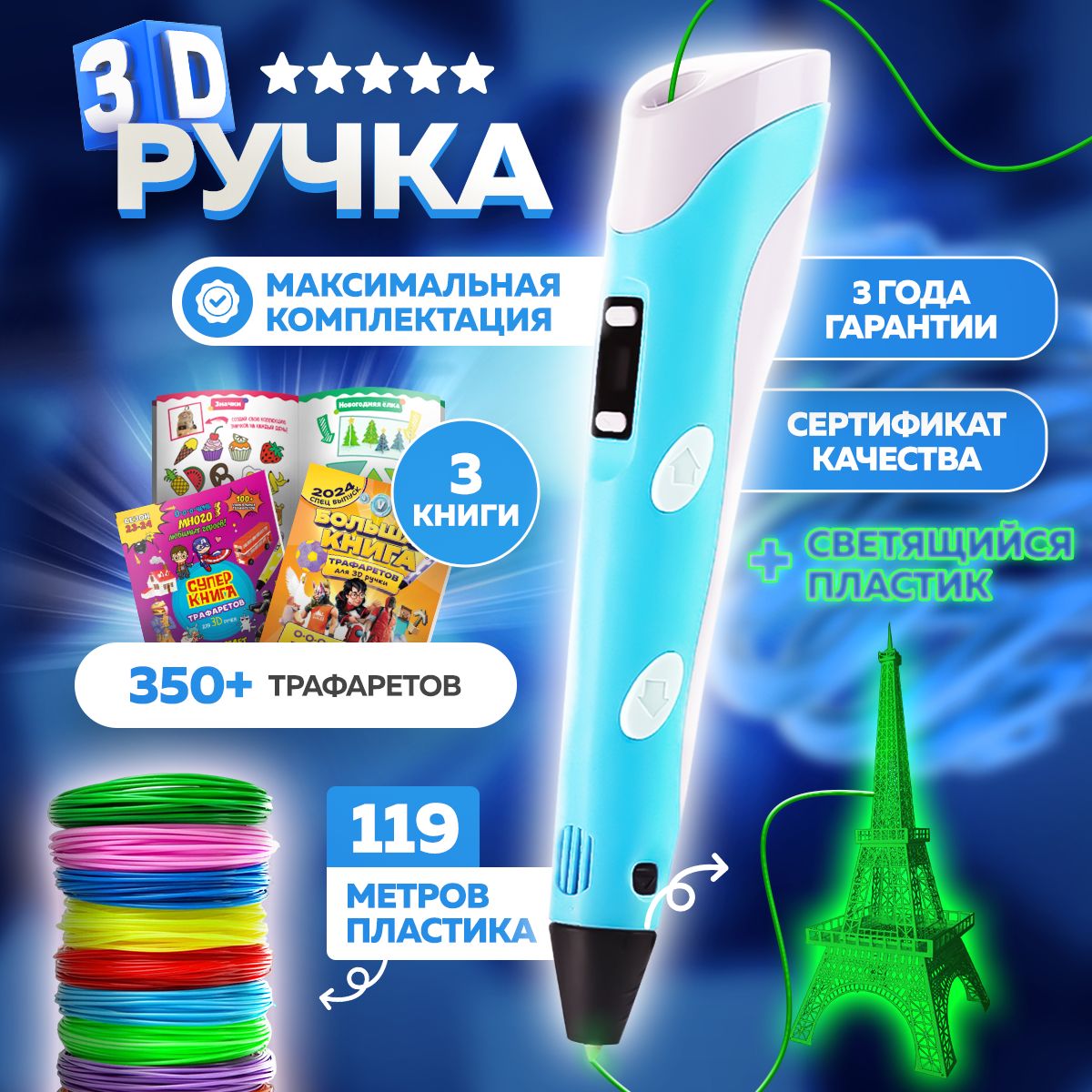 3D ручка набор со светящимся пластиком и трафаретами