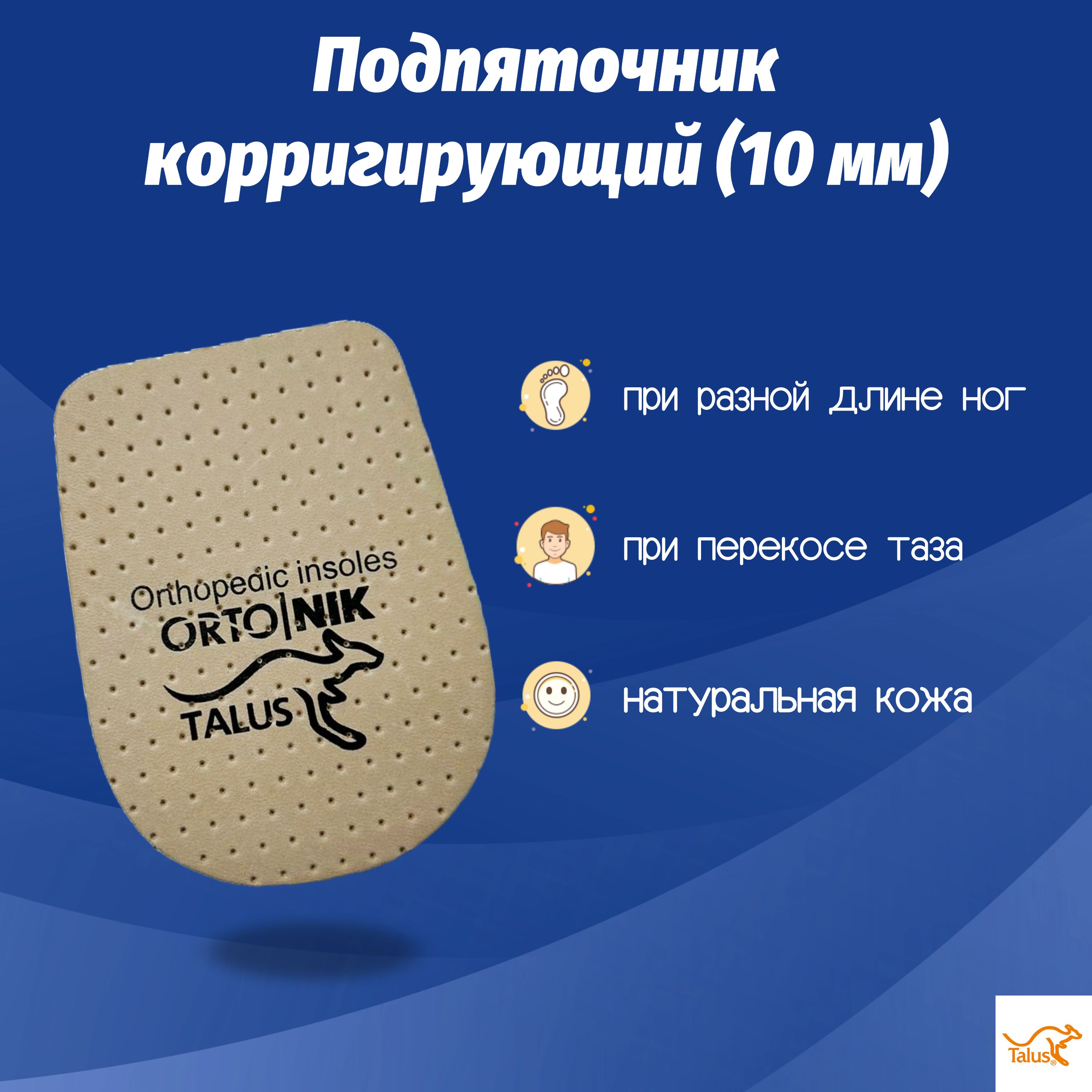 Подпяточник корригирующий при разнице в длине ног в 10 мм Talus 48К(10), размер 2