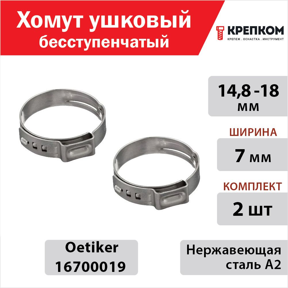 Хомутушковыйбесступенчатый14,8-18мм,ширина7ммOetiker16700019,нержавеющаястальА2(Набор2шт.)КРЕПКОМ