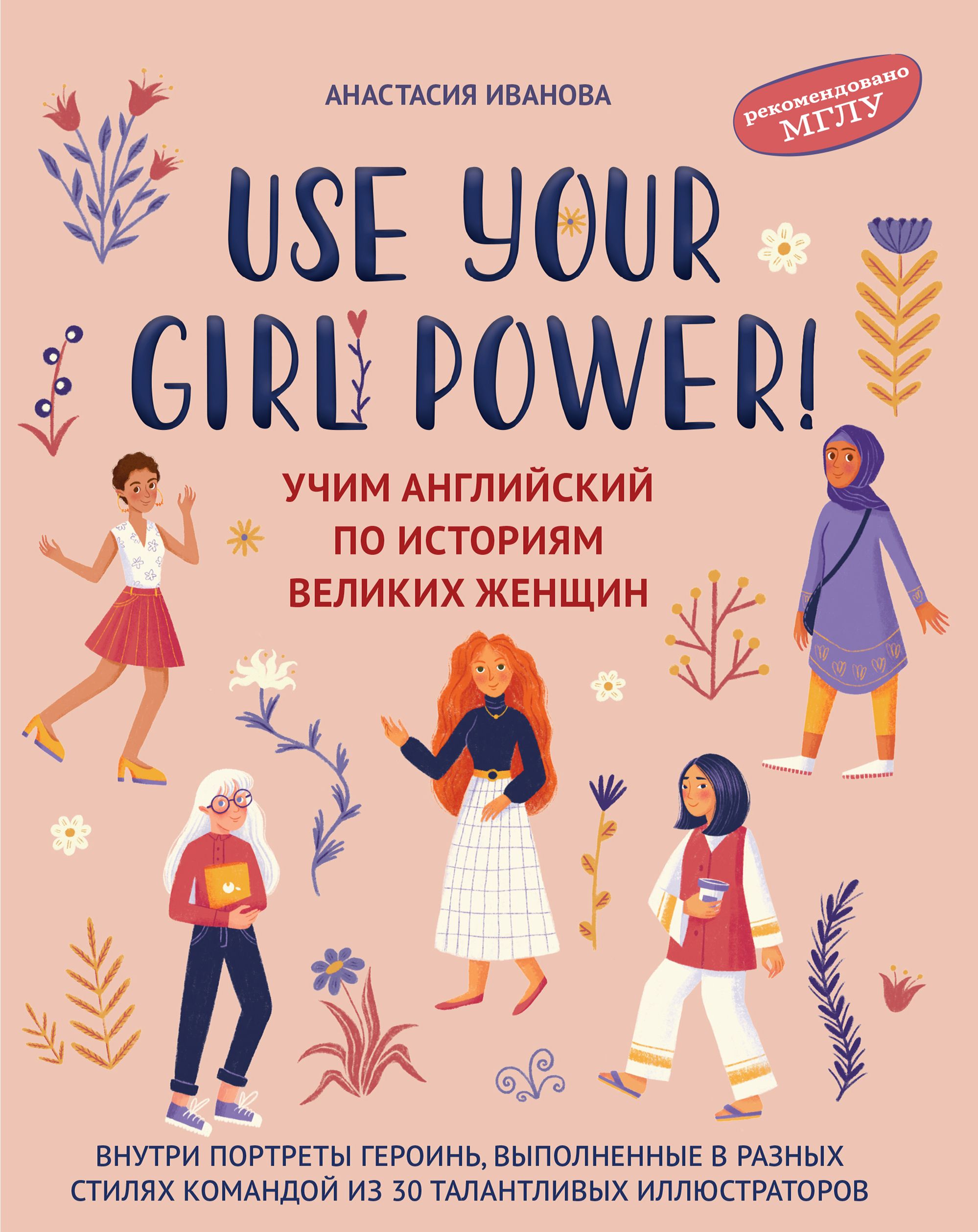 Use your Girl Power! Учим английский по историям великих женщин | Иванова  Анастасия