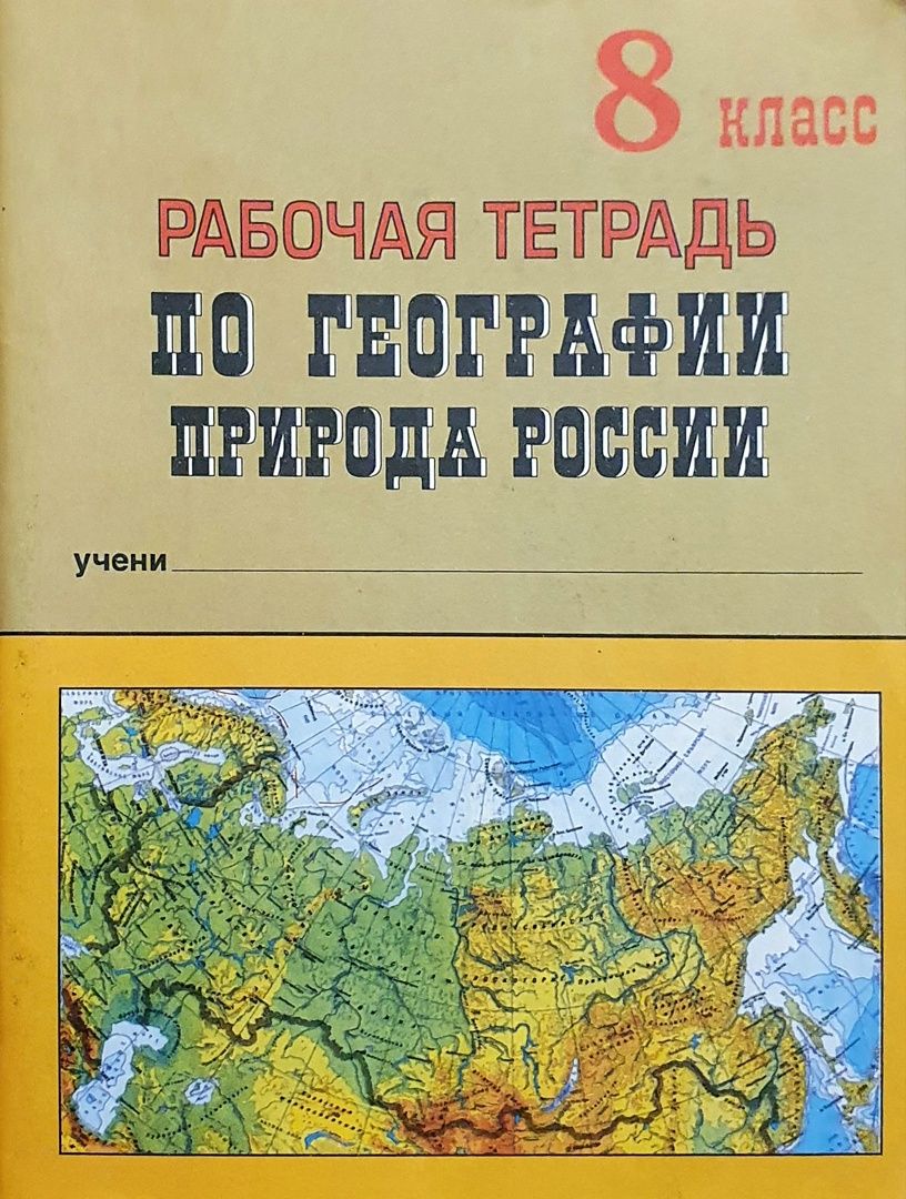 Учебник По Географии 8 Класс Алексеев Купить