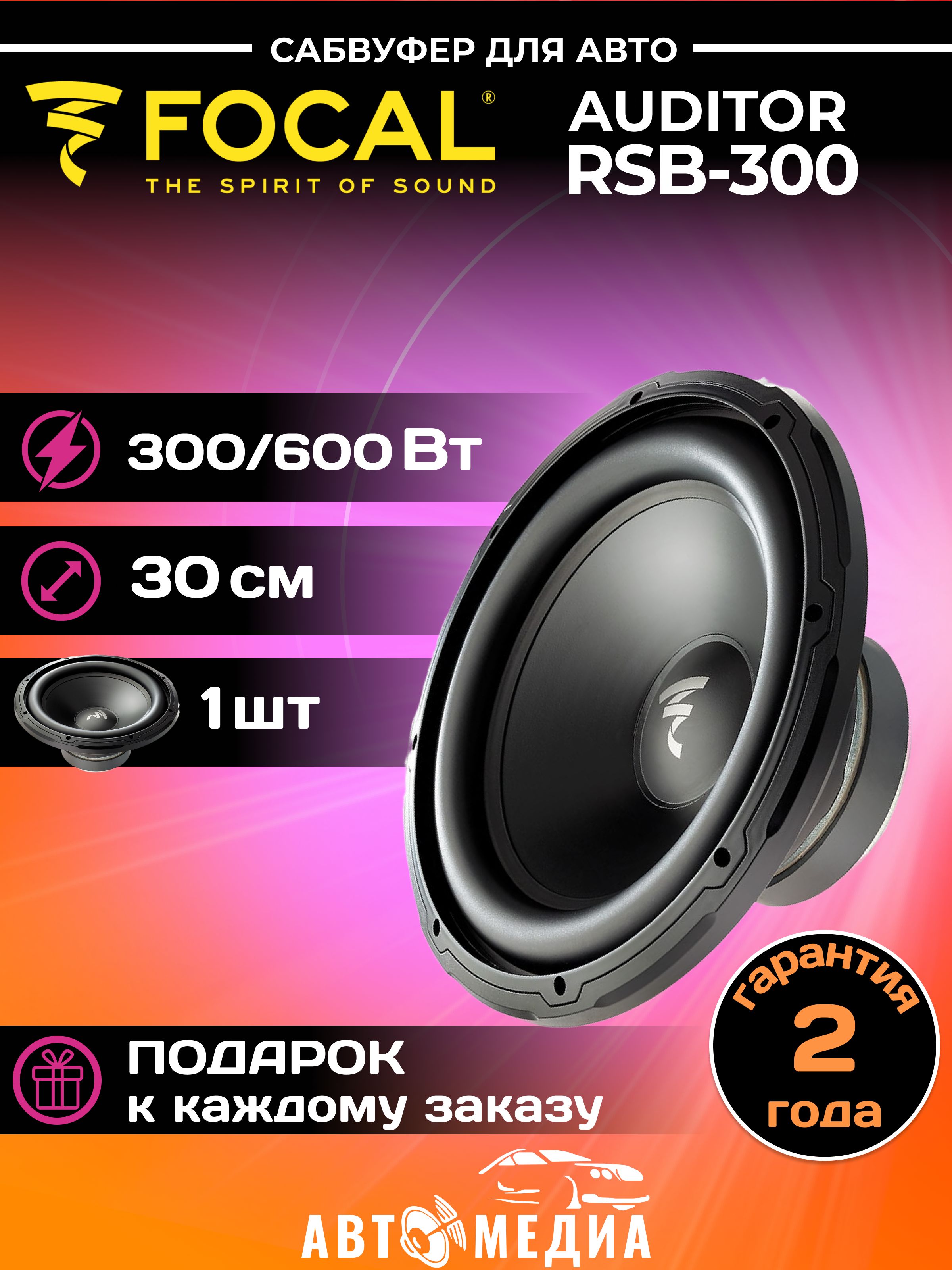 Focal Сабвуфер для автомобиля RSB-300, 30 см (12 дюйм.)