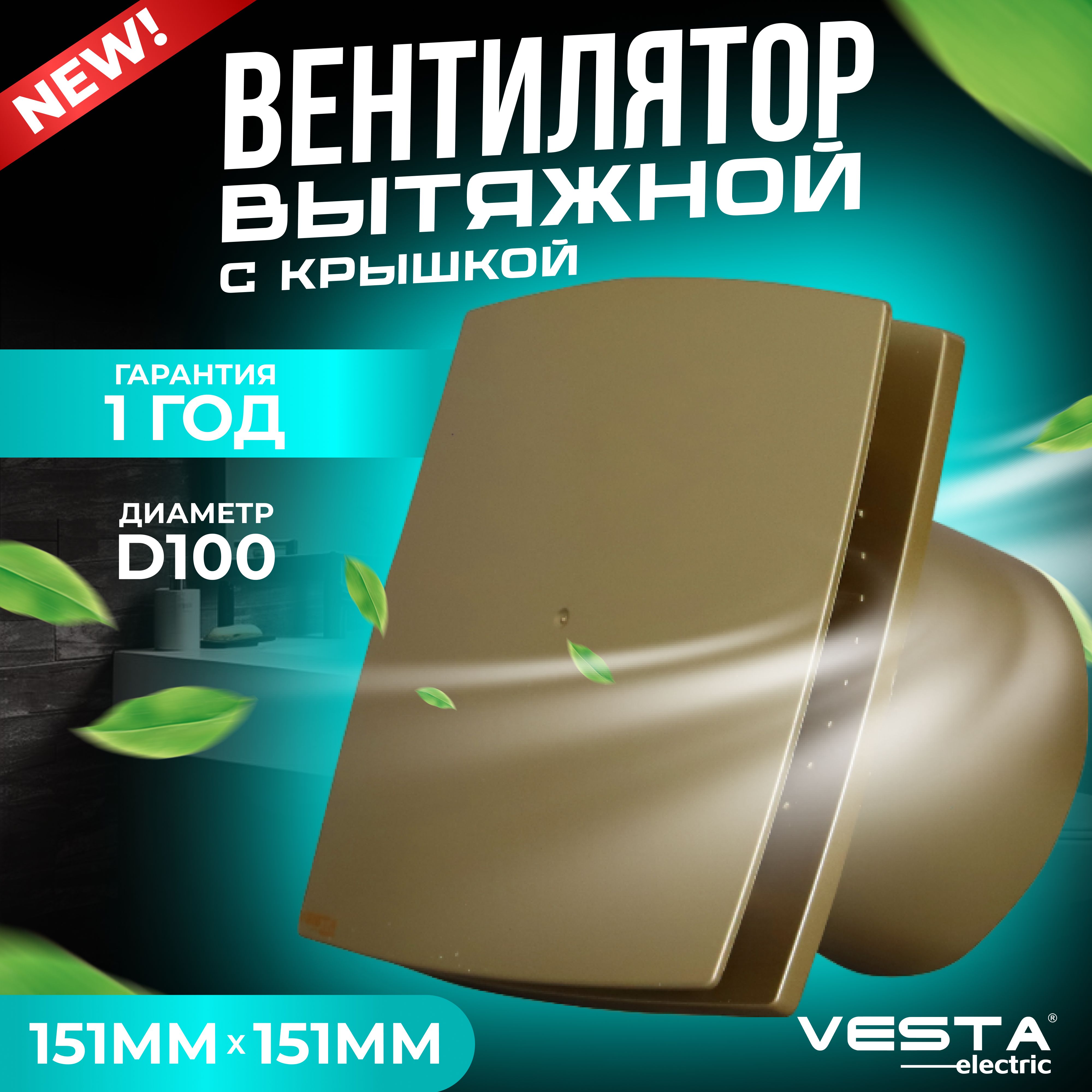 Вентилятор вытяжной с крышкой золотистый Vesta-Electric EF-100 Plus GOLD