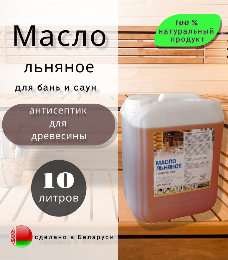 Масло льняное для древесины, пропитка для саун и бань 10 литров