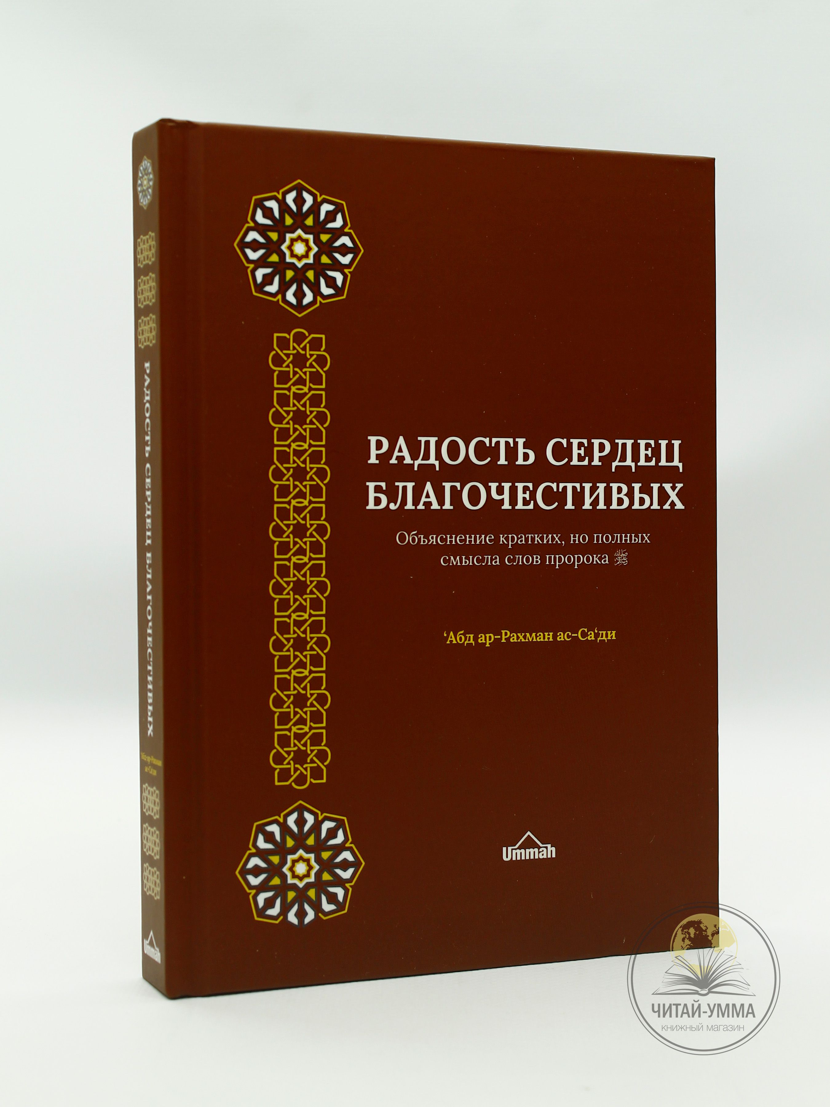 Книга исламская "Радость сердец благочестивых. Объяснение кратких, но полных смысла слов пророка."