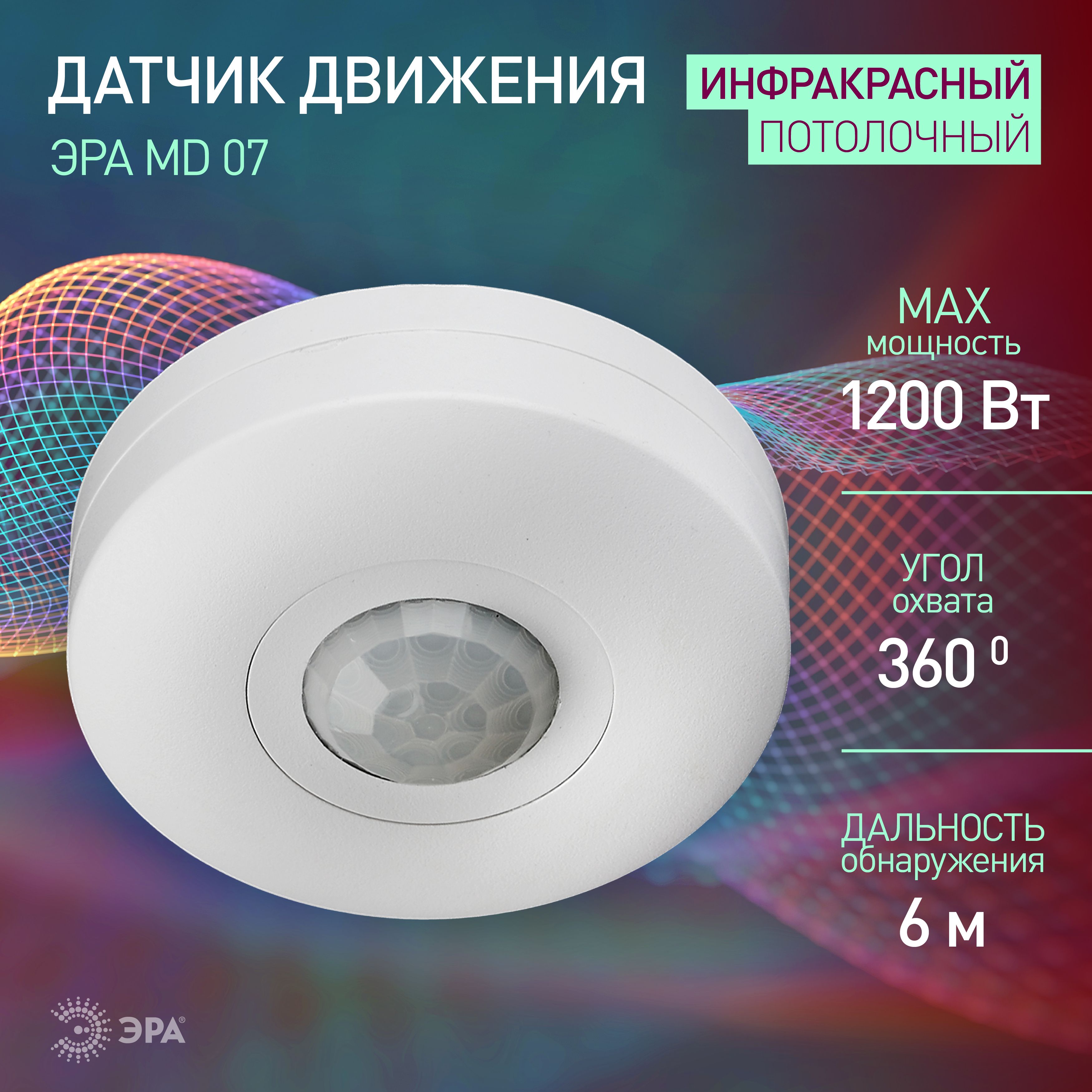 Датчикдвижения220вЭРАMD07длясветанастенный1200Вт,дальность6метров