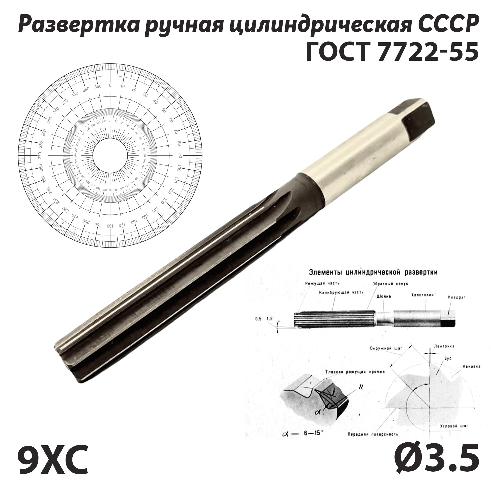 Развертка3,5ммсц/хручнаяпометаллу9ХССССРГОСТ7722-55