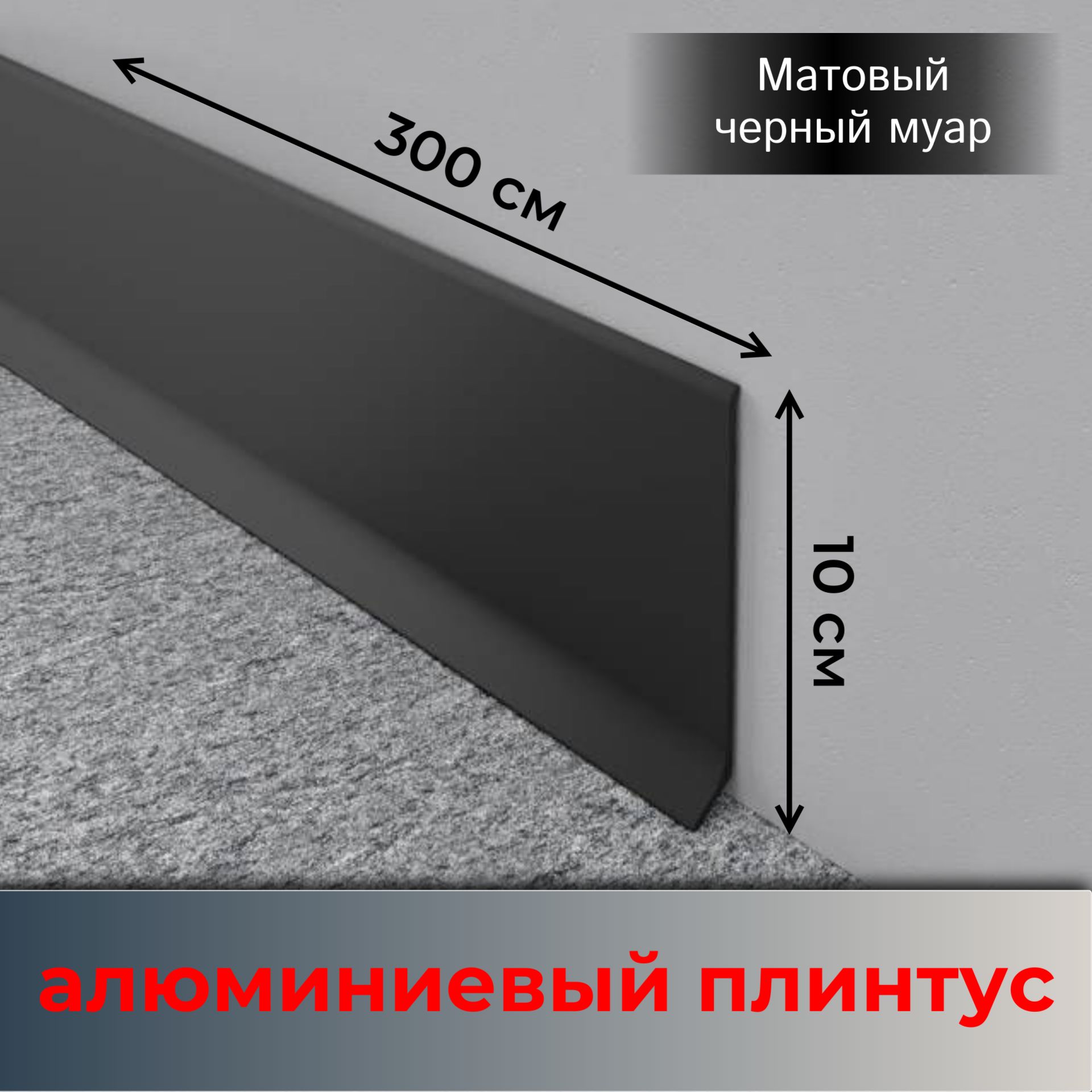 Плинтусалюминиевый100ммПЛ-100черный3м/3штуки