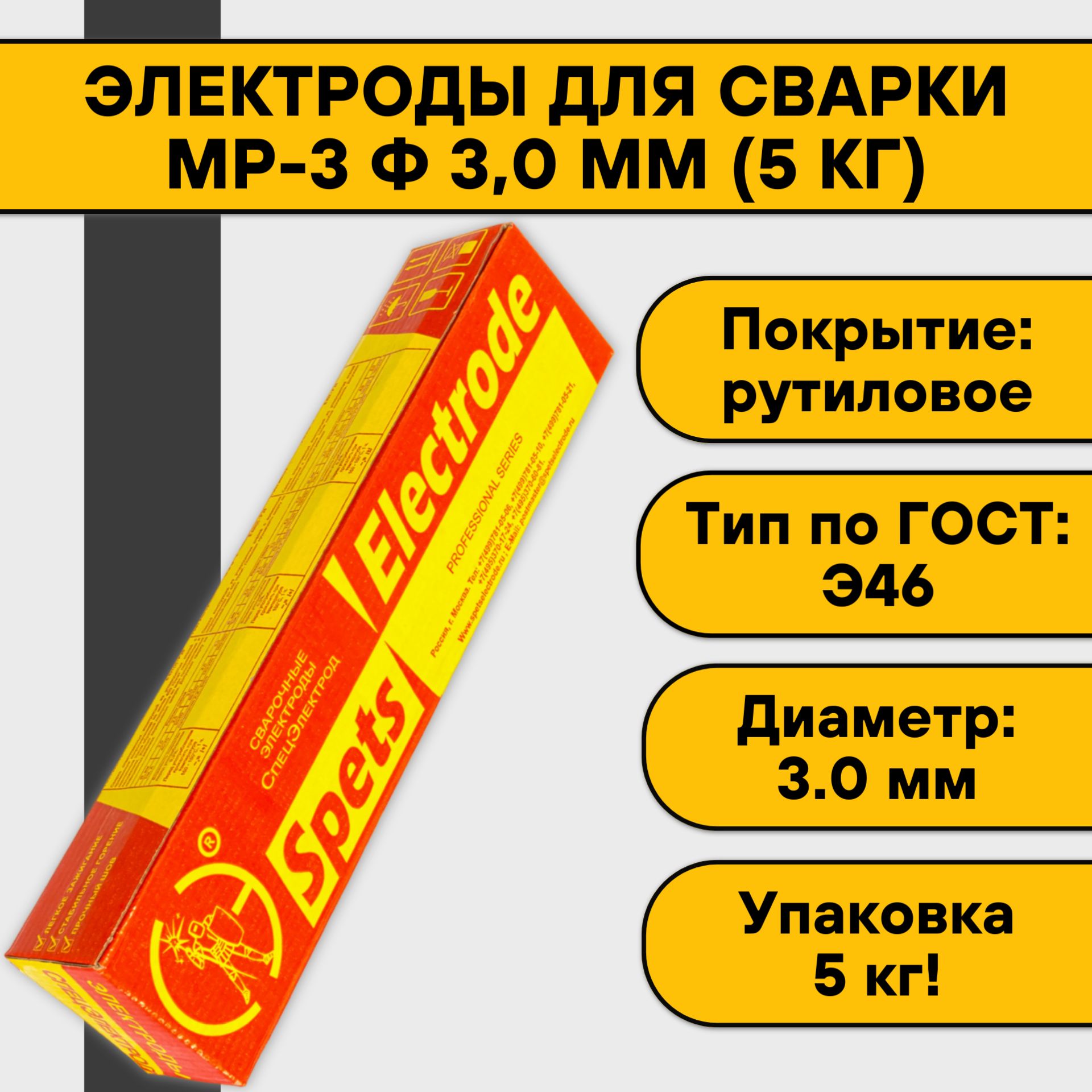 Электроды для сварки МР-3 3,0 мм (5 кг) Спецэлектрод