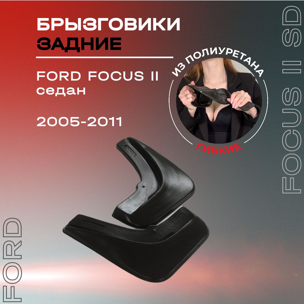 Брызговики задние, подходят для Ford Focus II седан (2005-2011), полиуретановые, 2 шт.