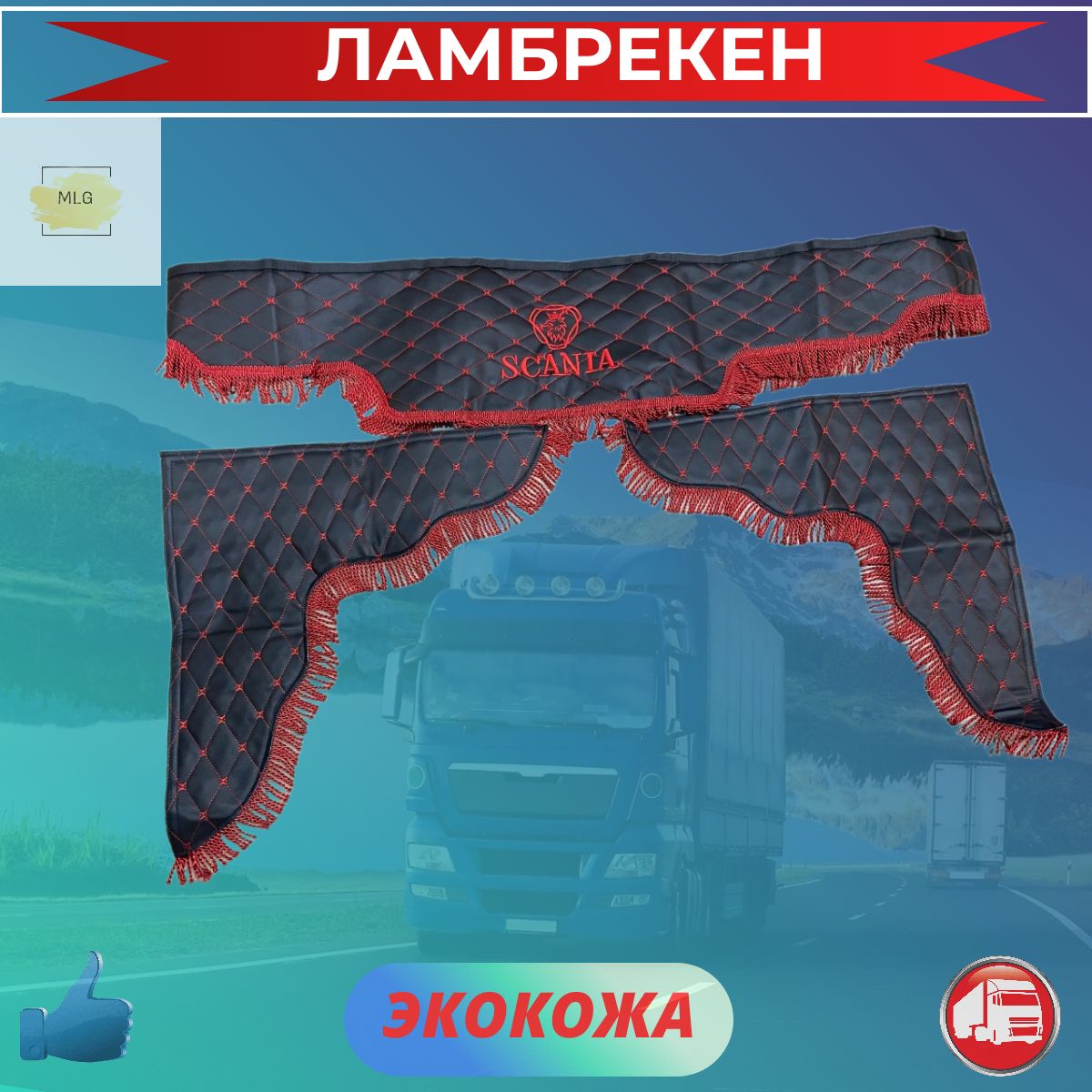 Ламбрекены для грузовиков экокожа SCANIA/СКАНИЯ Черный