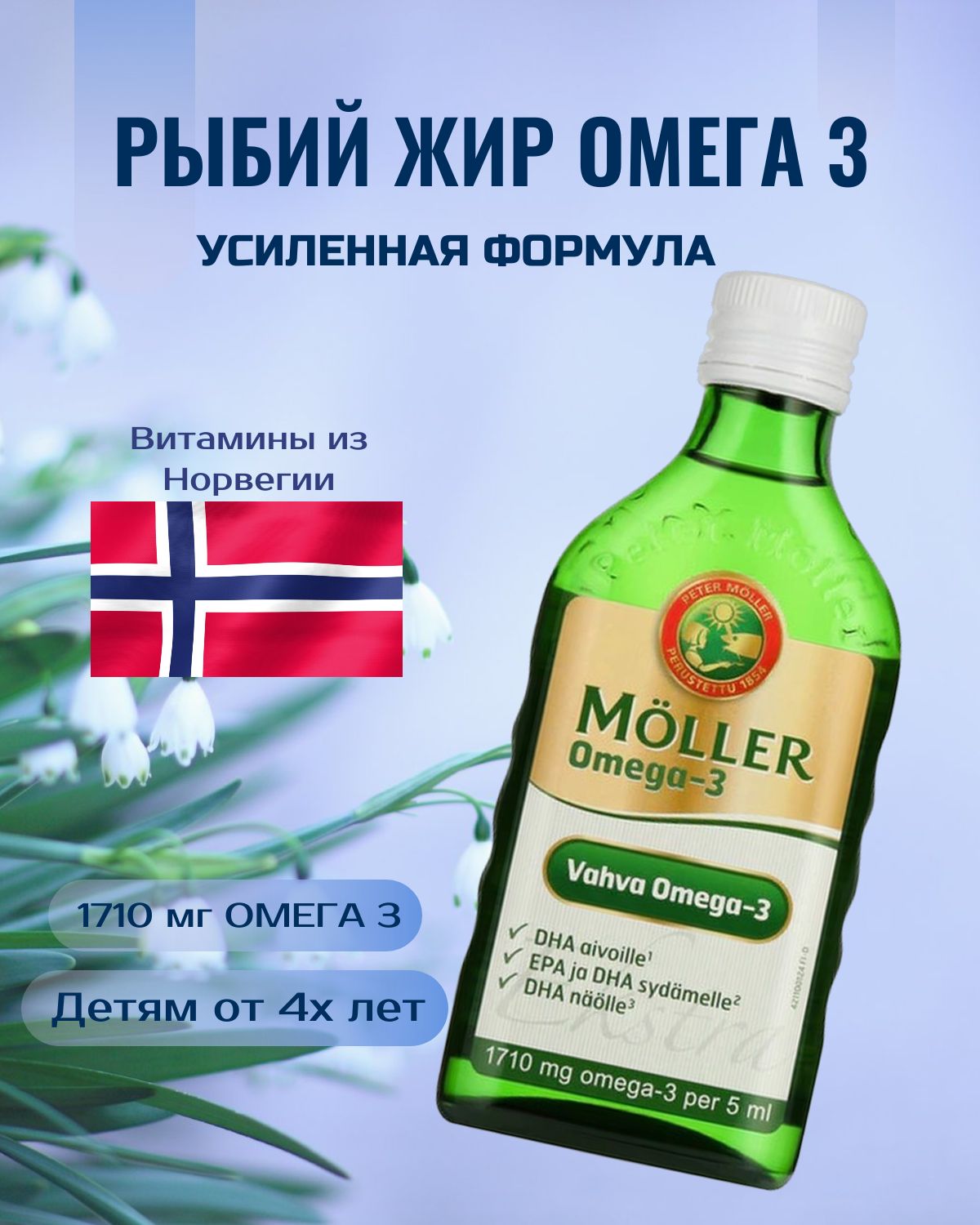 MollerVahvaРыбийжирОмега3усиленнаяформула,Omega3,финскиевитамины250мл