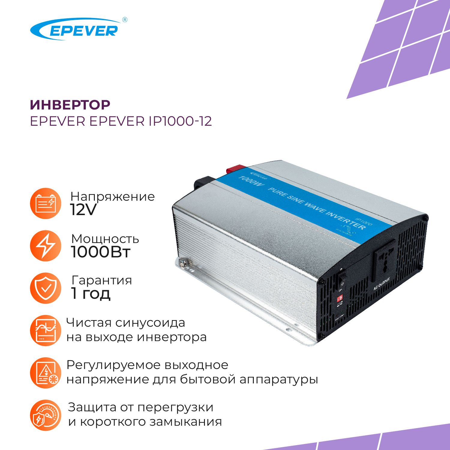 Инвертор для солнечных панелей EPEVER IP1000-12 12V 1000W, преобразователь напряжения