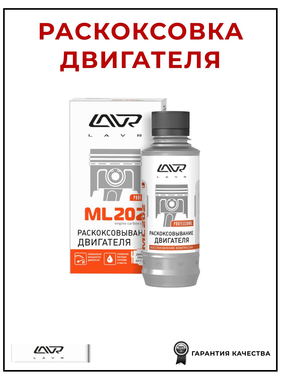 Раскоксовка двигателя ML202 190 мл, LAVR LN2502