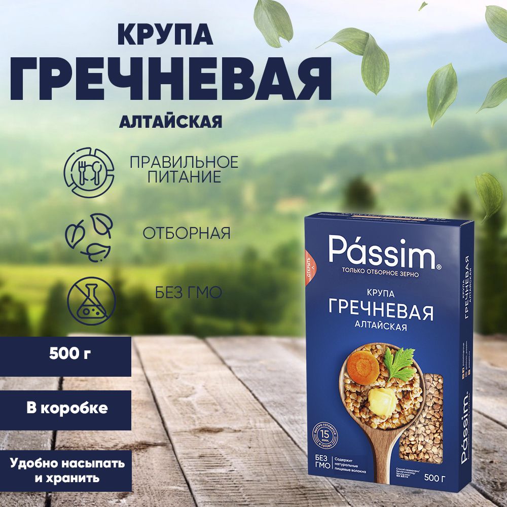 Гречка ядрица PASSIM Алтайская пропаренная ГОСТ, 500 г