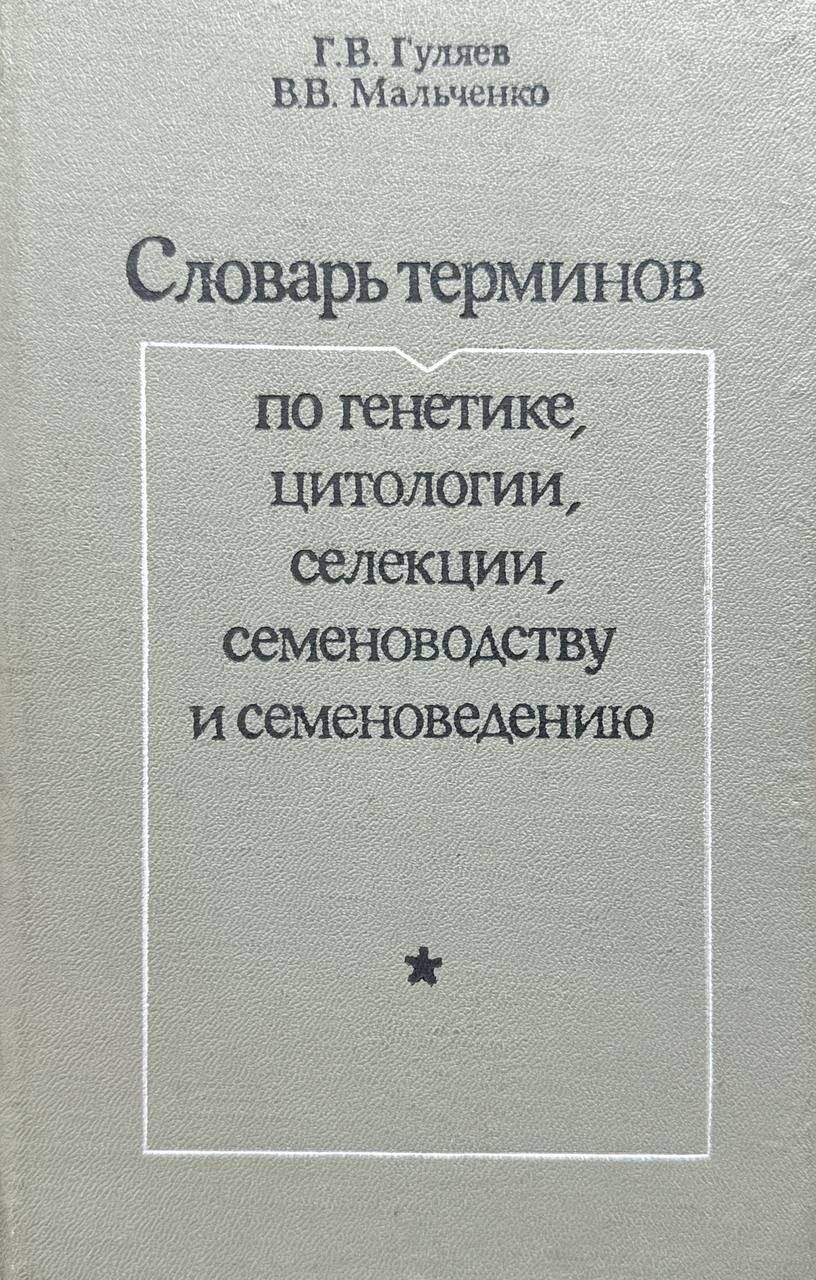 Словарь Терминов по Генетике, Цитологии – купить в интернет-магазине OZON  по низкой цене