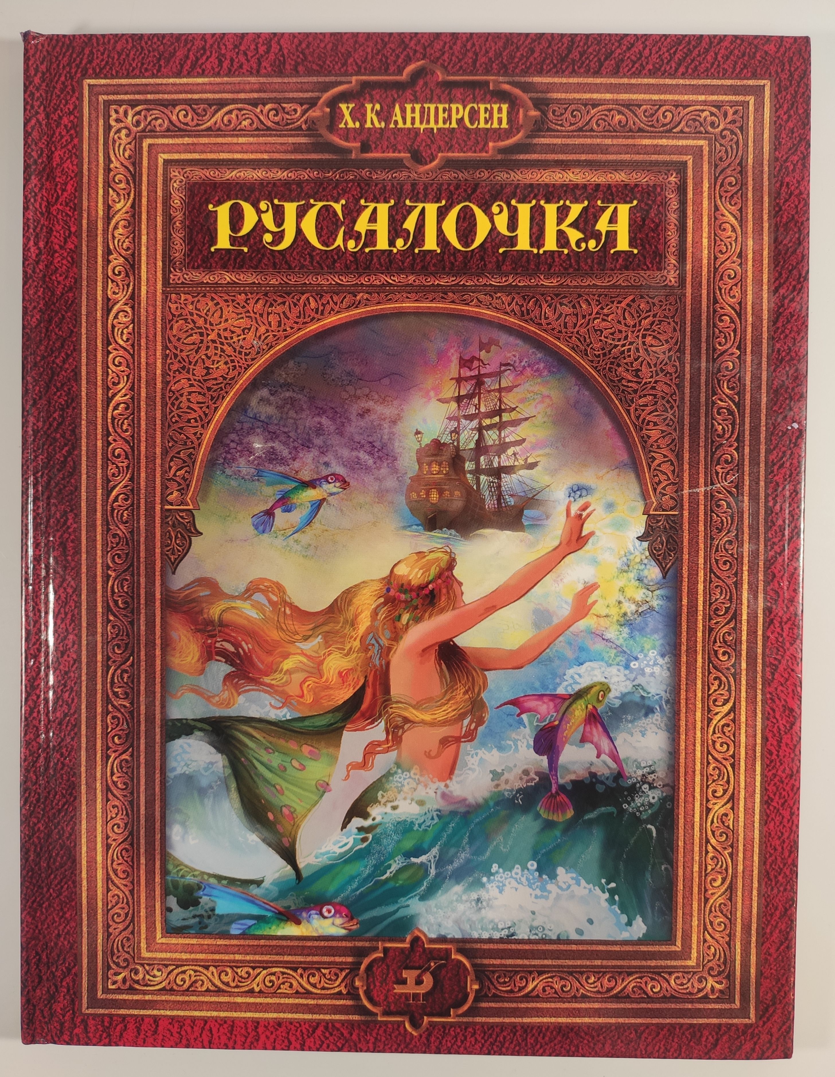 Г х андерсен русалочка читать полностью. Русалочка Андерсен. Русалочка Ганс Кристиан Андерсен.