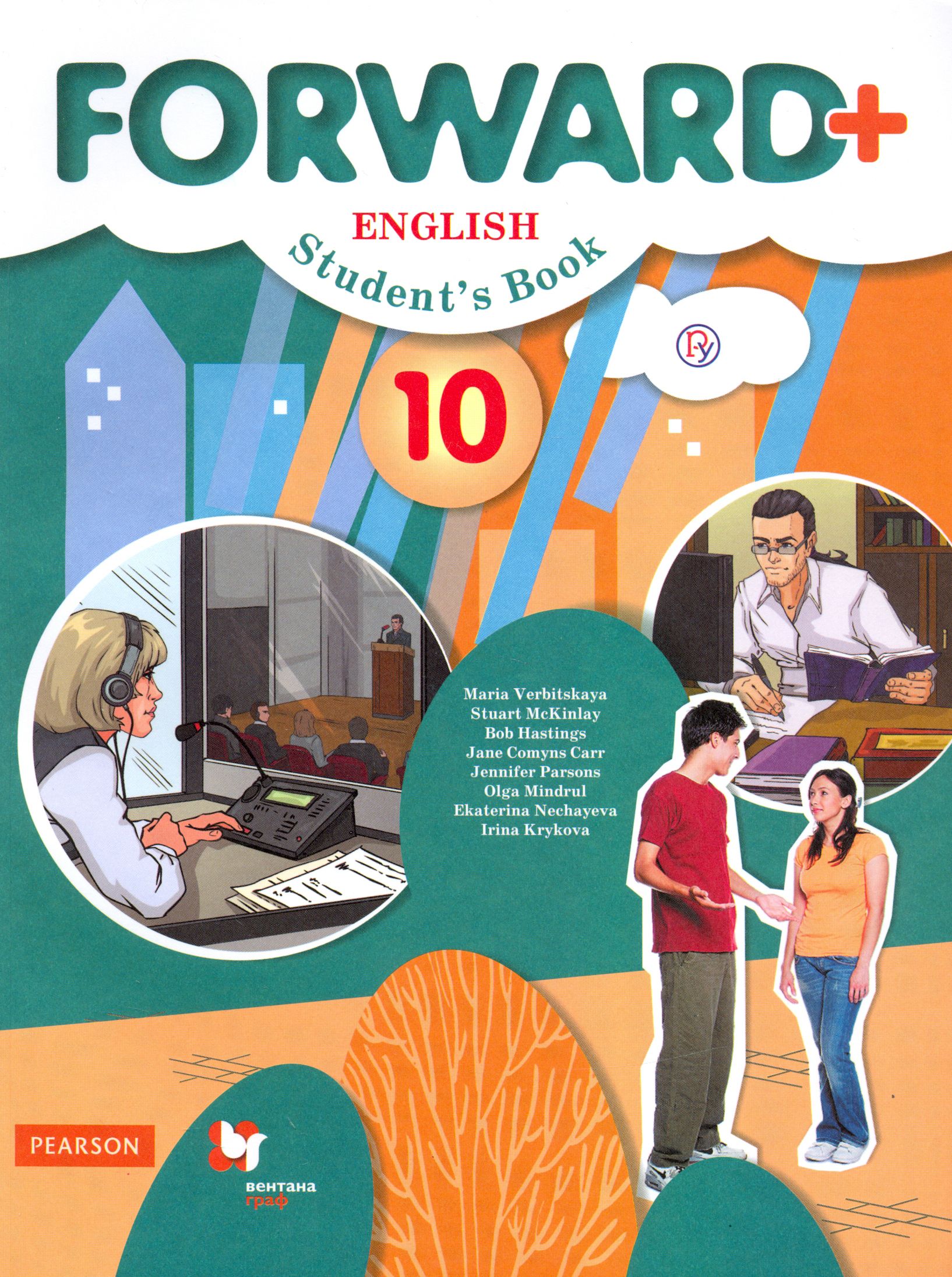 Английский язык. 10 класс. Учебник. Углубленный уровень. ФГОС | Хастингс Боб, Каминс Карр Джейн