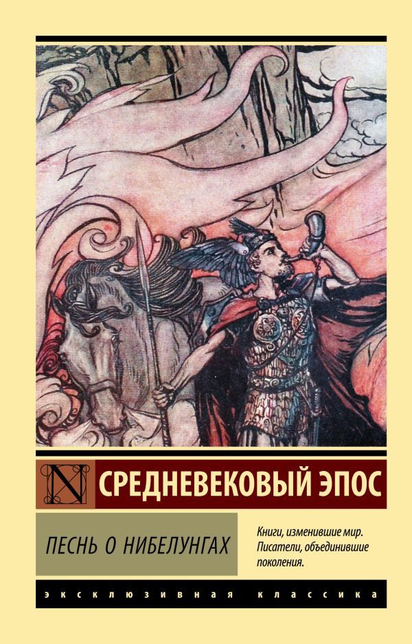 Суть песнь о нибелунгах
