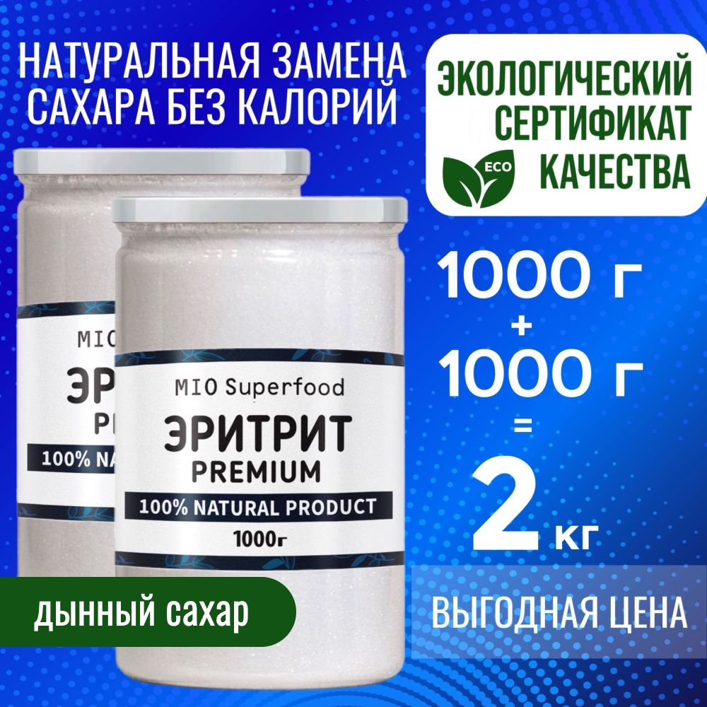 Эритрит 1 кг + 1 кг. Miosuperfood. Столовый подсластитель 2 кг, натуральный сахарозаменитель, эритритол. Заменитель сахара. ПП. Диетические продукты.