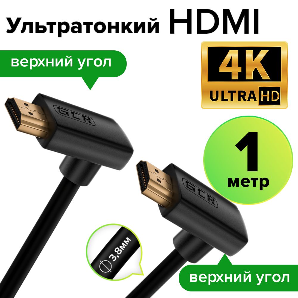 КабельHDMI1мGCRSLIMv2.0верхнийуголHDR4:2:0UltraHD4K60Hzультратонкийвидеокабельдлякомпьютераноутбукапроектора