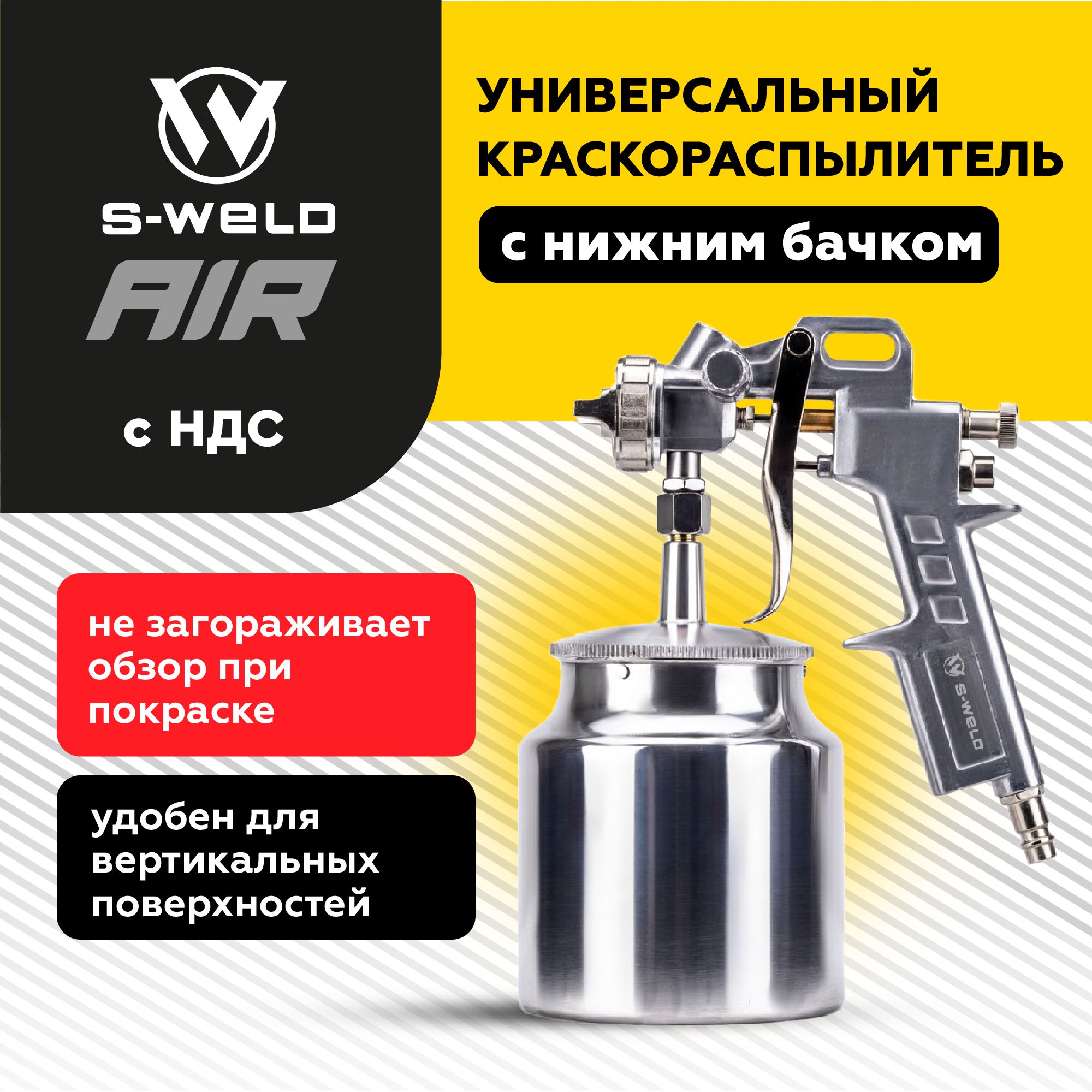 Краскопульт пневматический для компрессора с нижним бачком 0,7л, S-WELD AIR