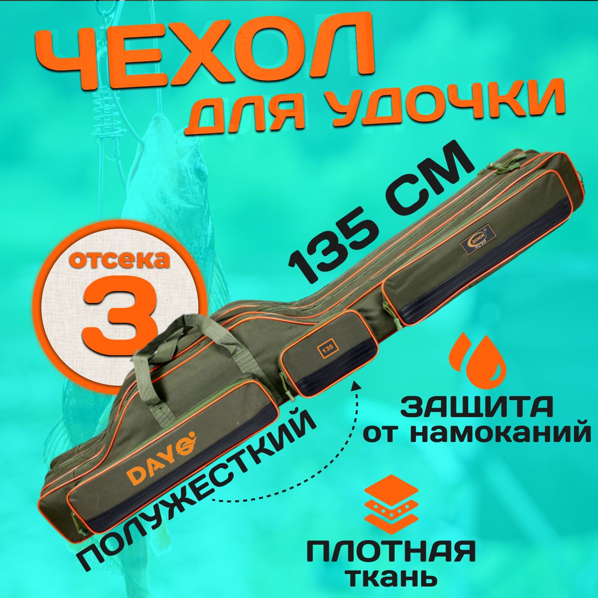 Чехол для удочек 135 см полужесткий с ребрами жесткости 3 секции, 3 кармана. Чехол для спиннинга.