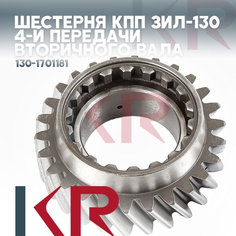 Шестерня КПП ЗИЛ-130 4-й передачи вторичного вала
