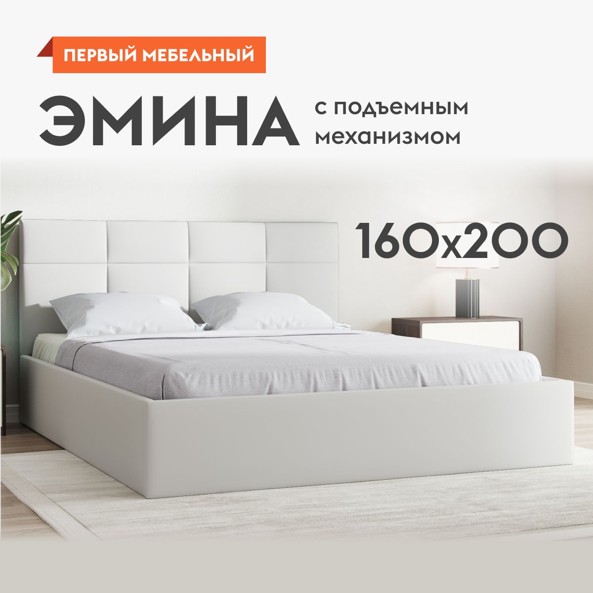 Двуспальная кровать Эмина ПМ 160х200 см, с подъемным механизмом, с анатомическим основанием, с мягким изголовьем, Белый, экокожа