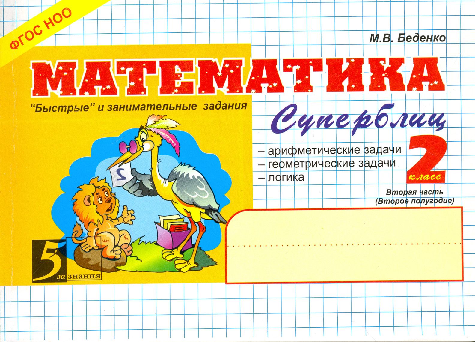 Математика миру 2 класс. Математика Суперблиц 2 класс Беденко. Беденко математика 2 класс. Беденко математика 1 класс.