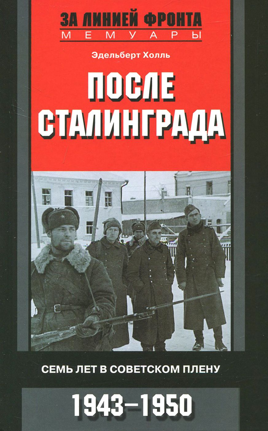 После Сталинграда. Семь лет в советском плену. 1943-1950 | Холль Эдельберт