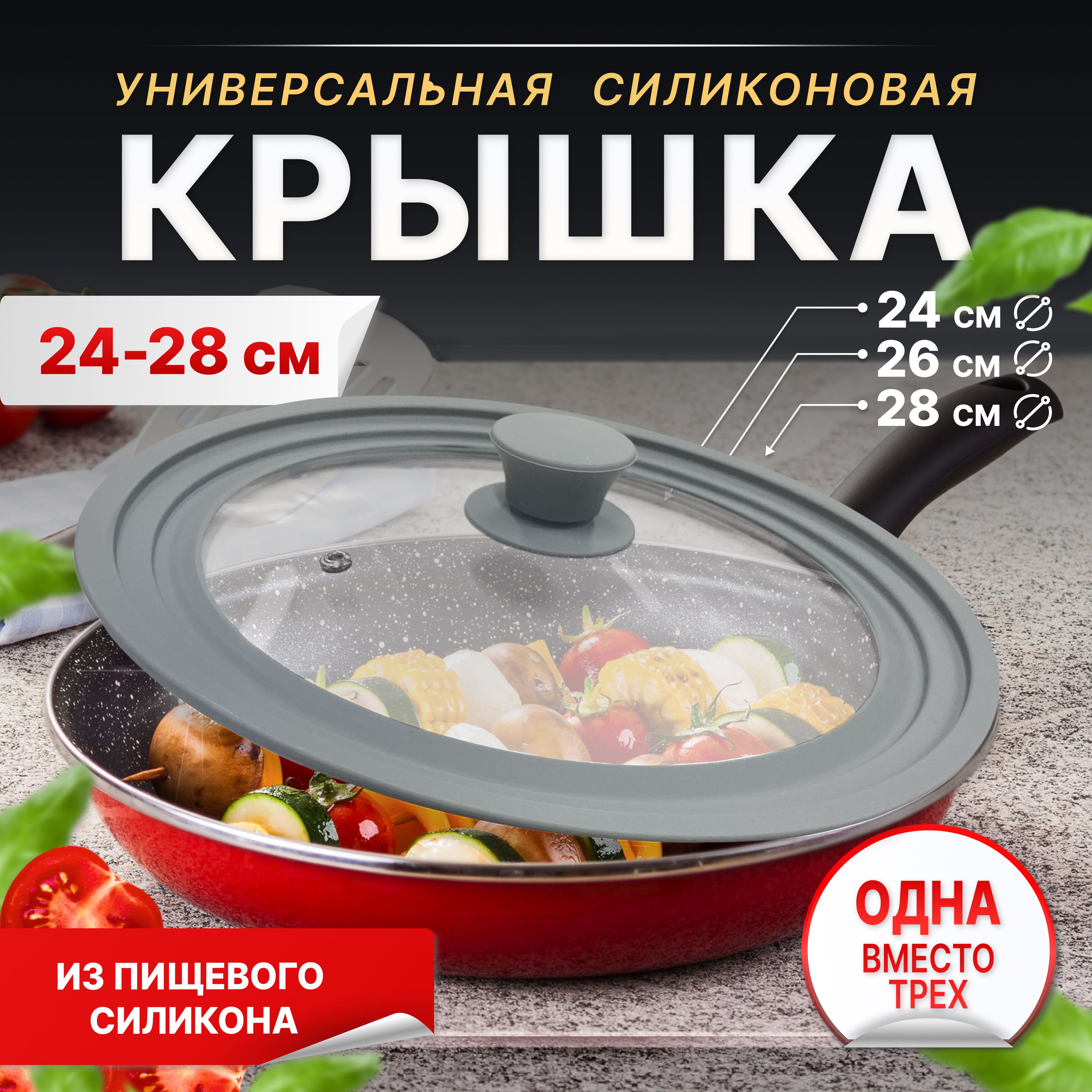 Крышка для сковороды и кастрюли универсальная на диаметр 24 26 28 см.  Мультиразмерная: одна вместо трех! Стеклянная с высококачественным  силиконовым ...